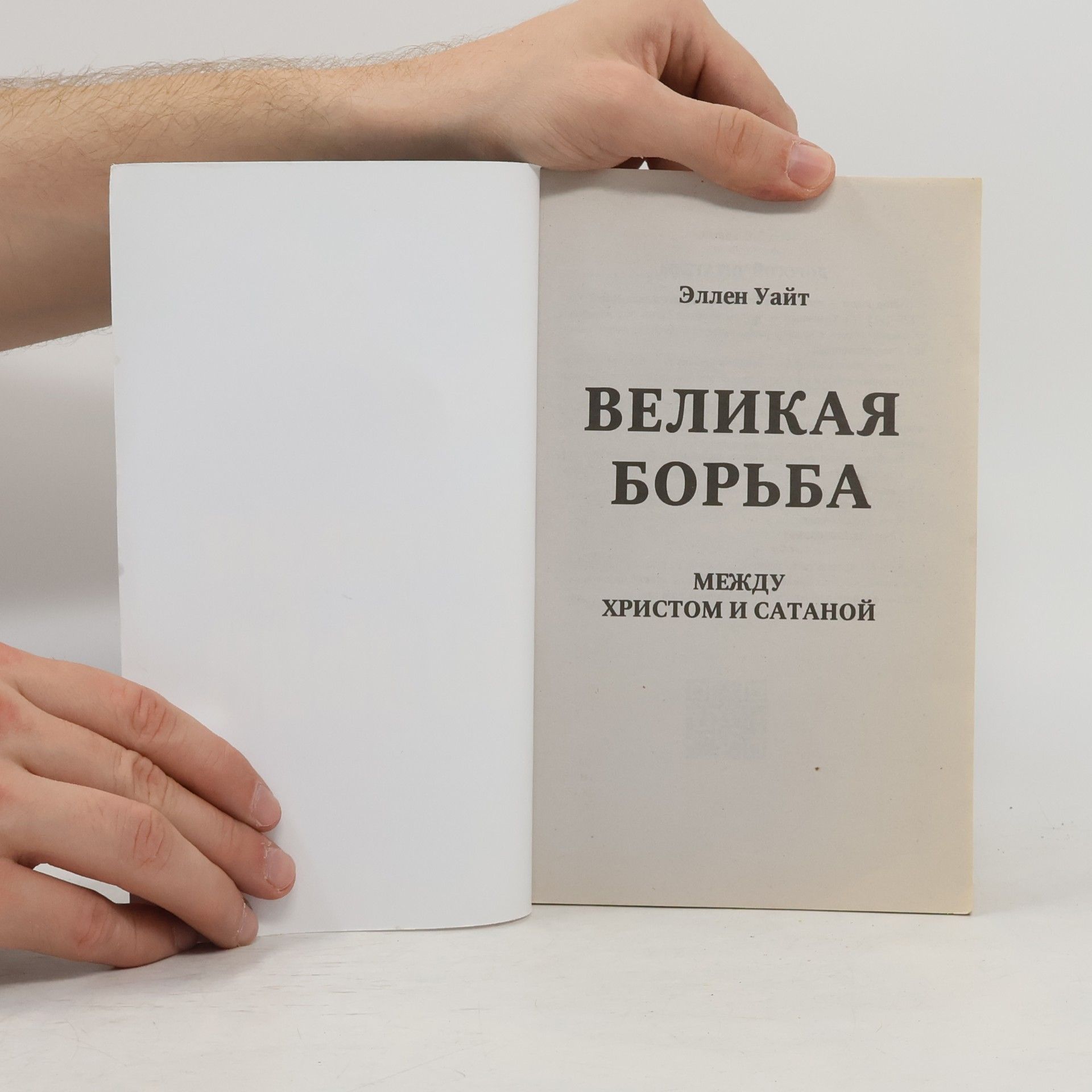 Ellen Uayt Великая Борьба