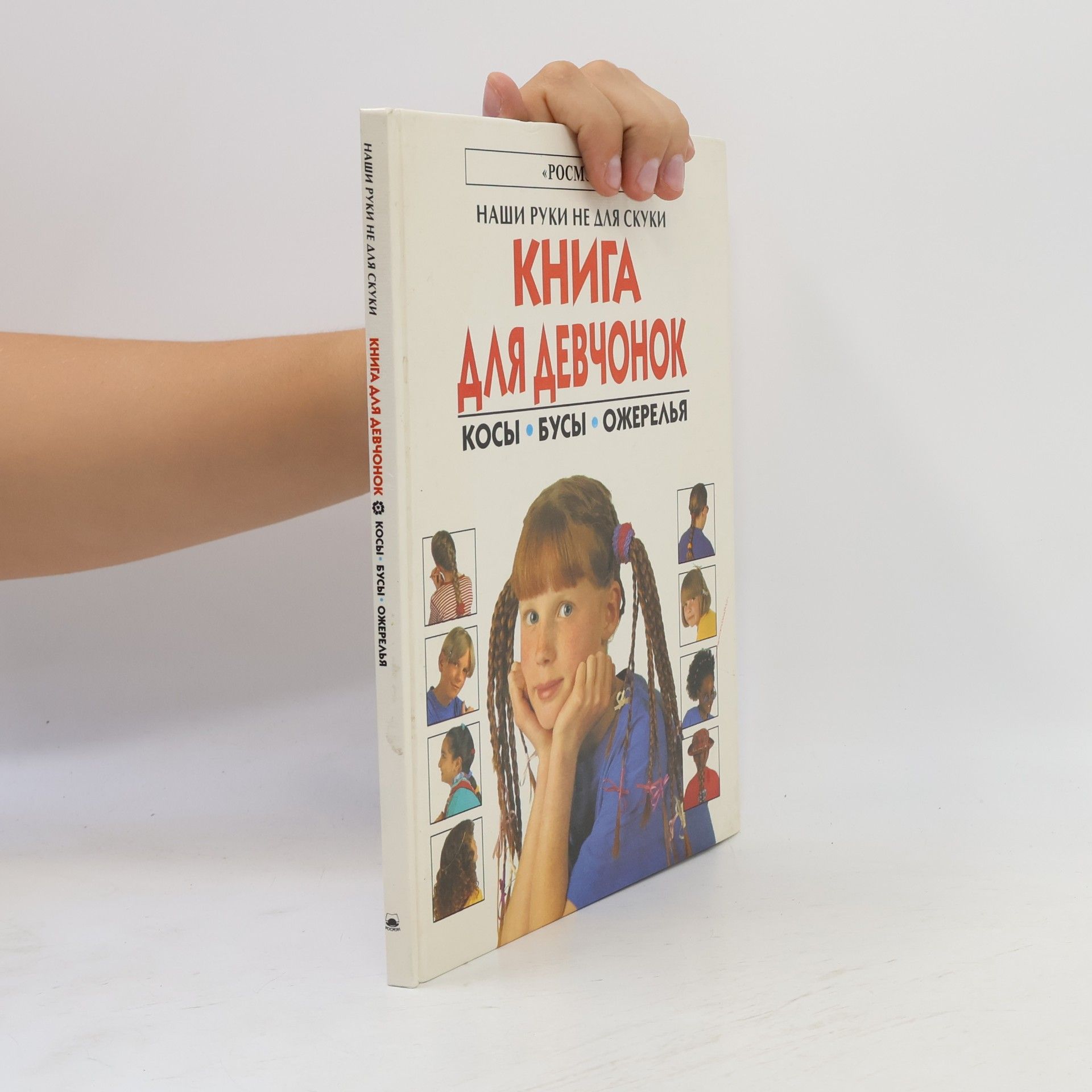 Лайза Майлс Книга для девчонок. Косы. Бусы. Ожерелья