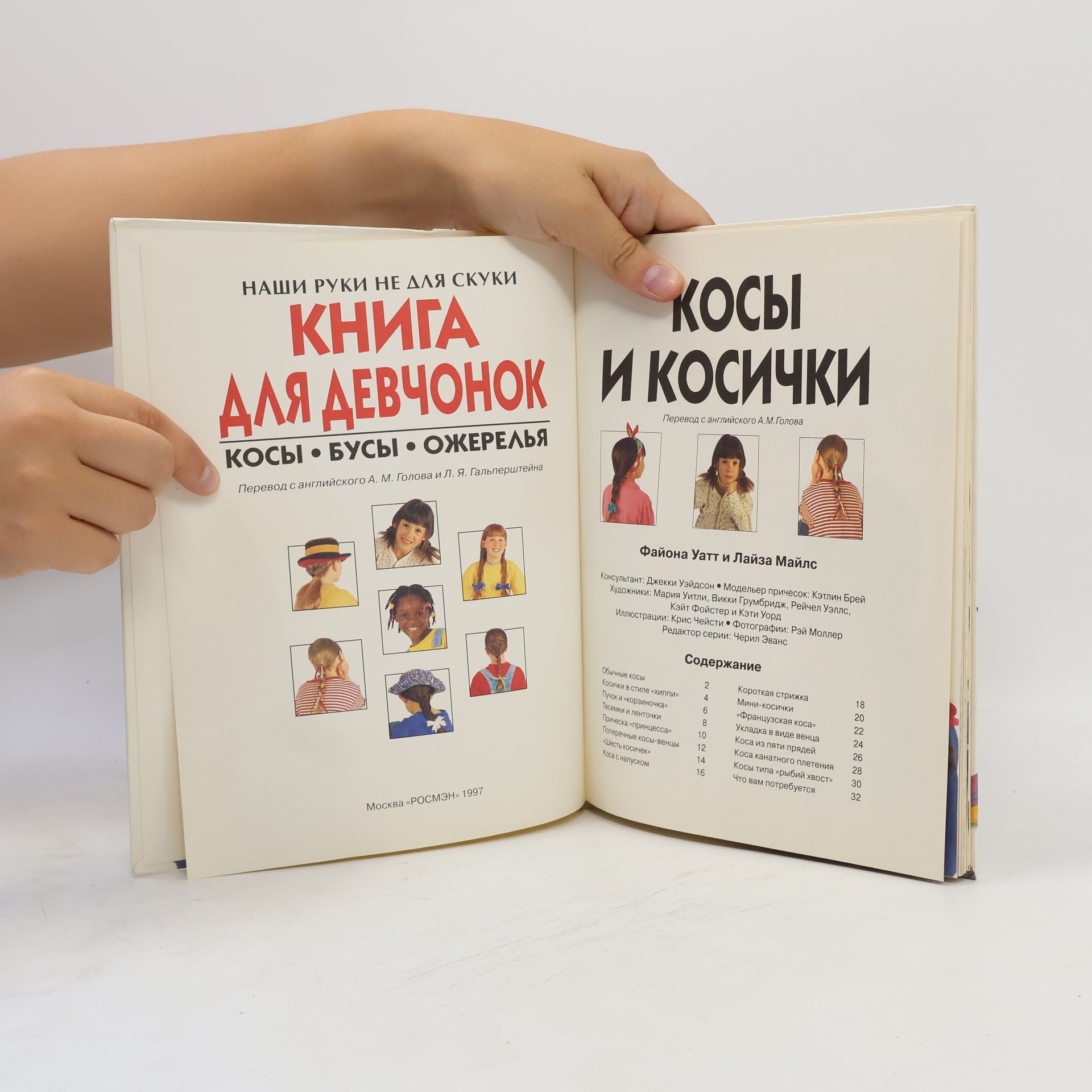 Файона Уатт Книга для девчонок. Косы. Бусы. Ожерелья