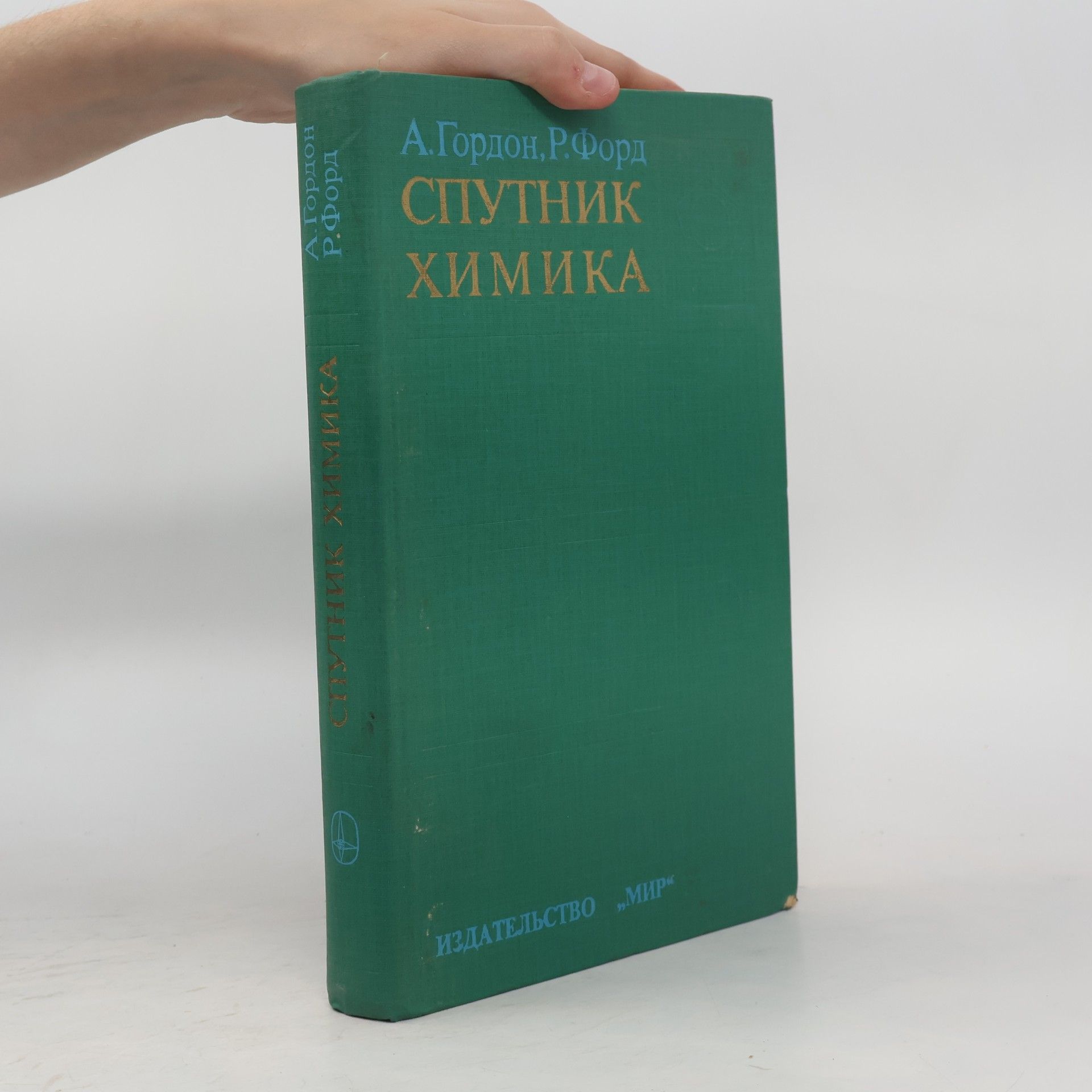 Р. Форд Спутник химика
