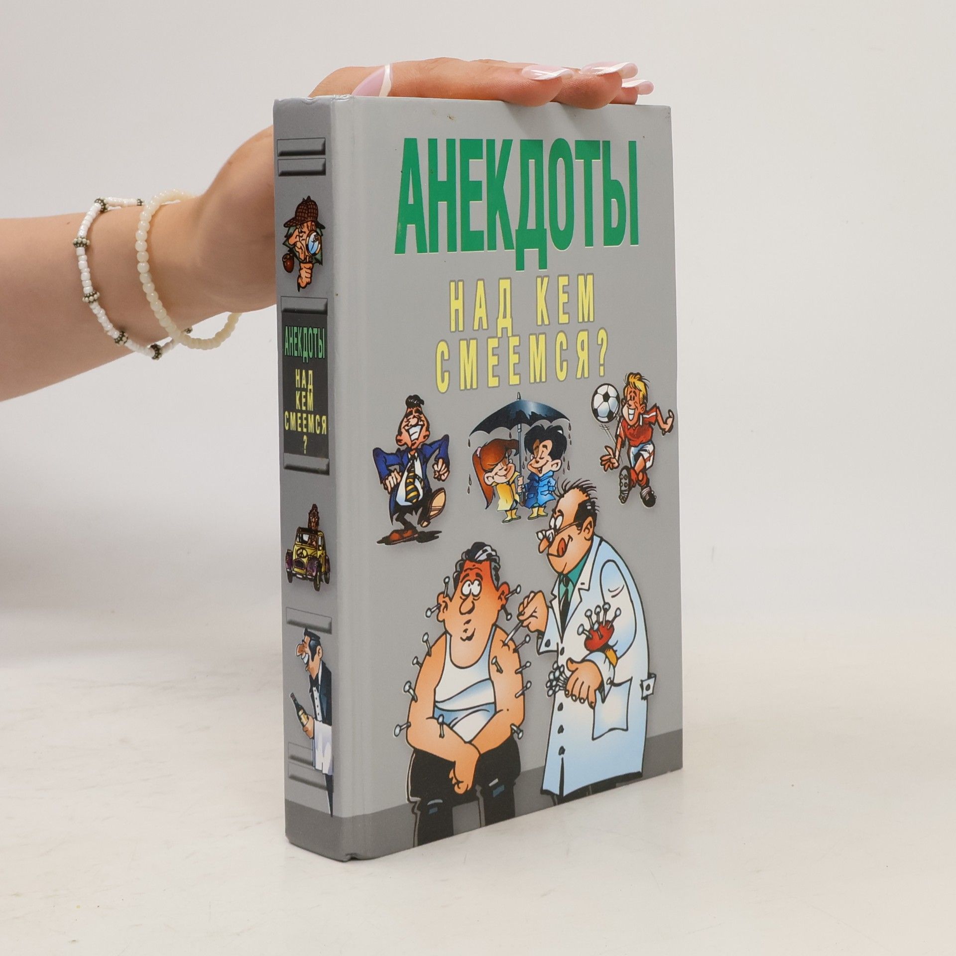 Autores varios Анекдоты. Над кем смеемся?