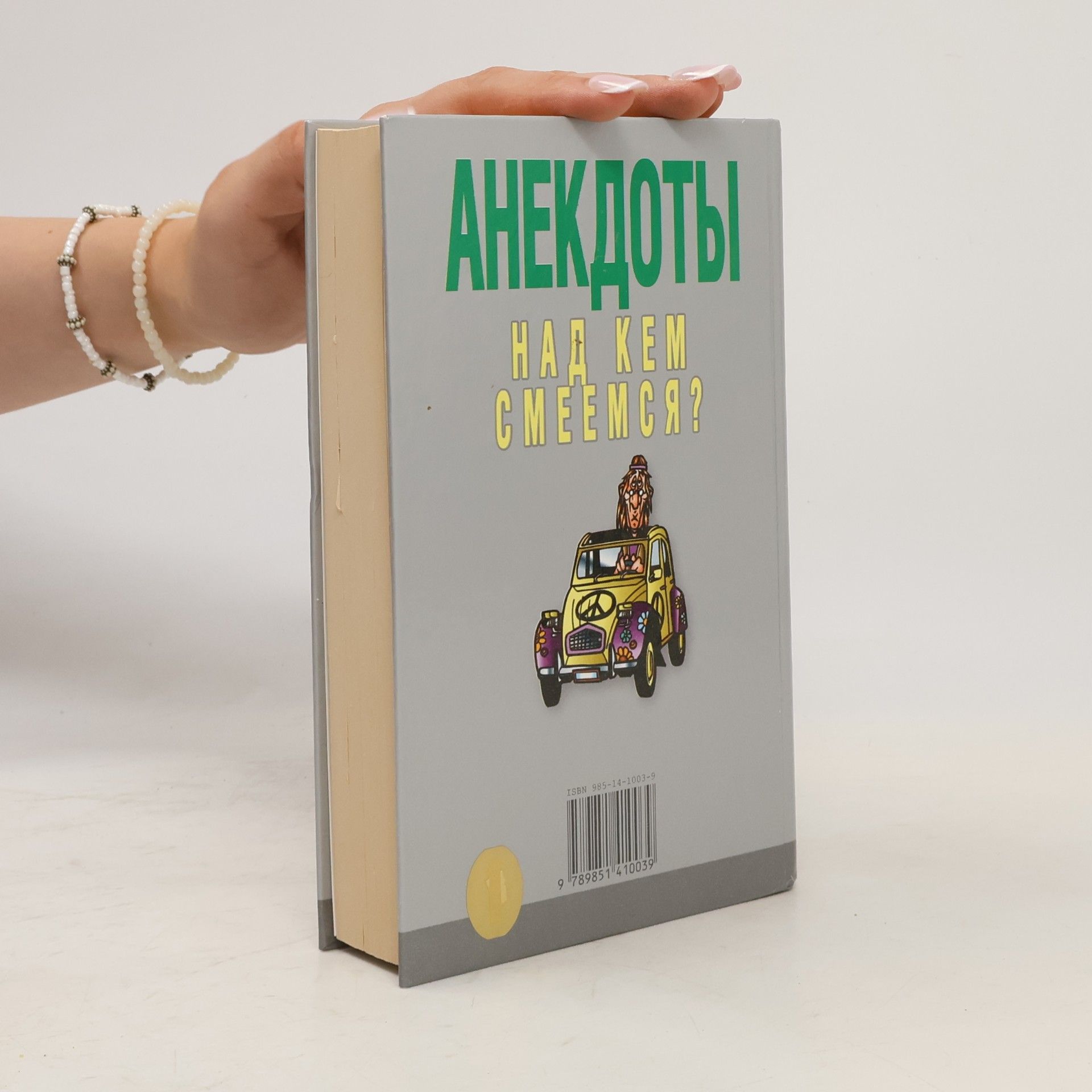 Various authors Анекдоты. Над кем смеемся?