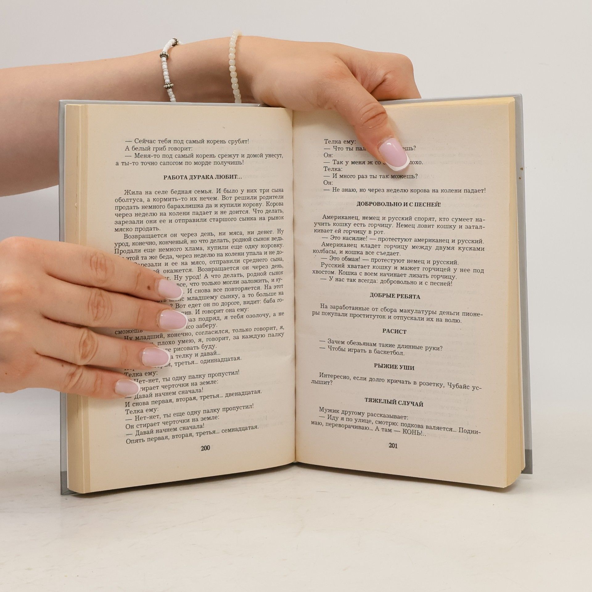 Various authors Анекдоты. Над кем смеемся?