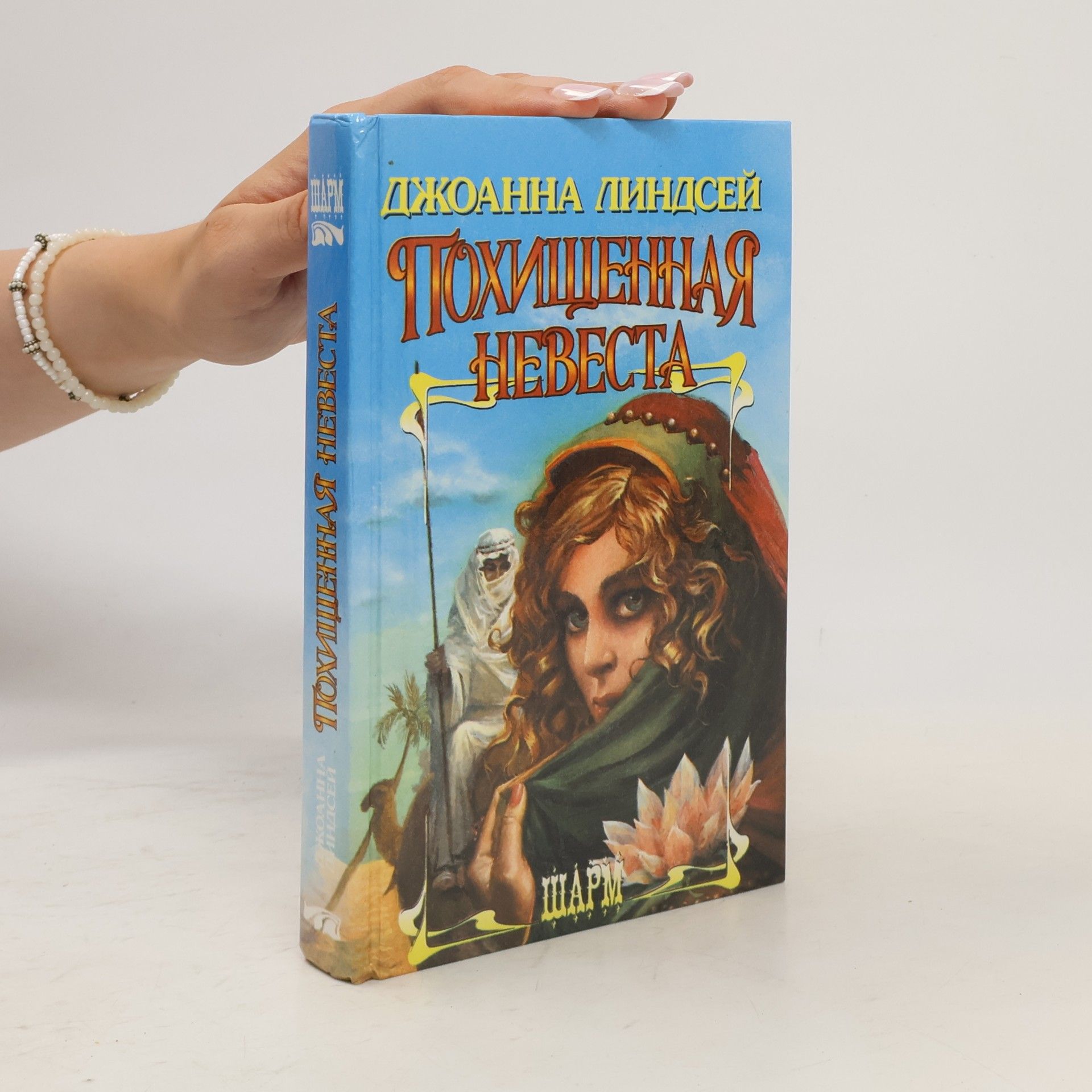 Johanna Lindsey Похищенная невеста