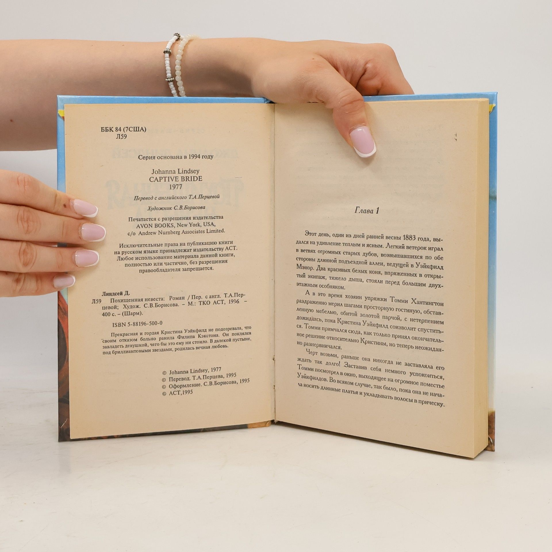 Johanna Lindsey Похищенная невеста