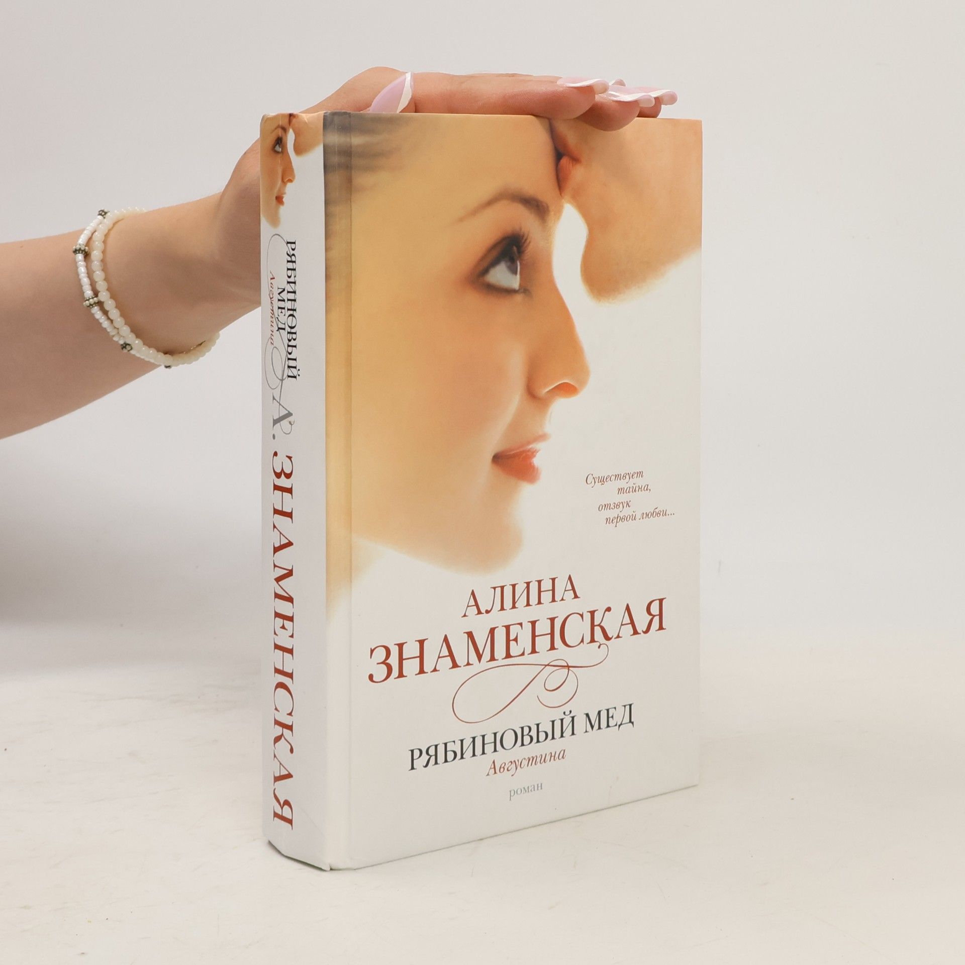 Алина Знаменская Рябиновый мед Августина
