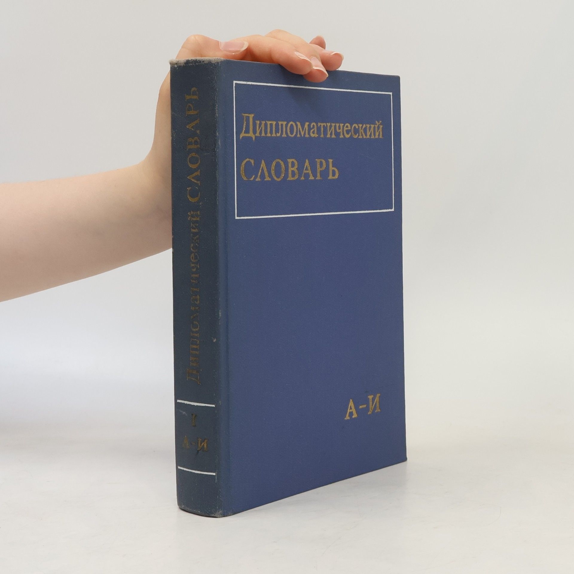 Autores varios Дипломатический Словарь. Diplomaticheskiy Slovar'. I
