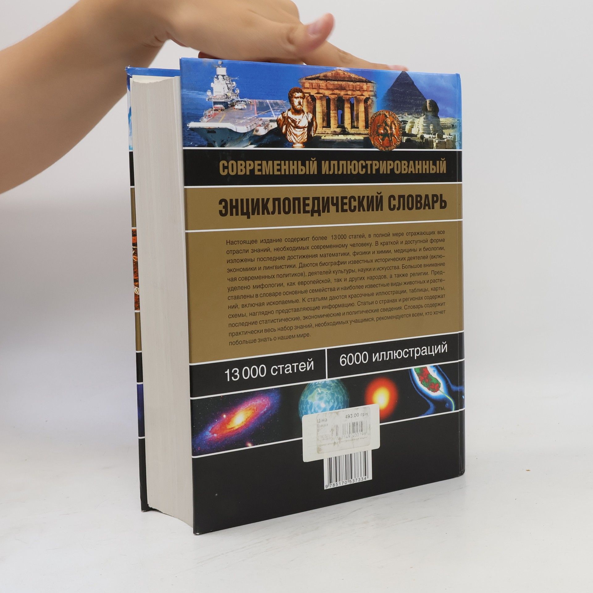 Autorenkollektiv Современный иллюстрированный энциклопедический словарь