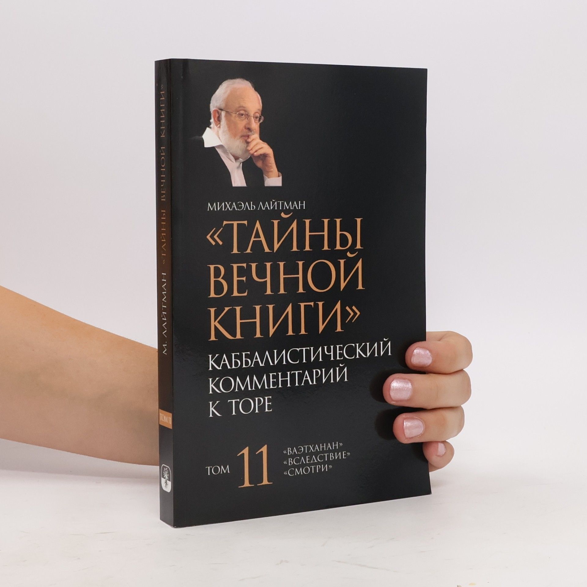 Михаэль Лайтман Тайны вечной книги