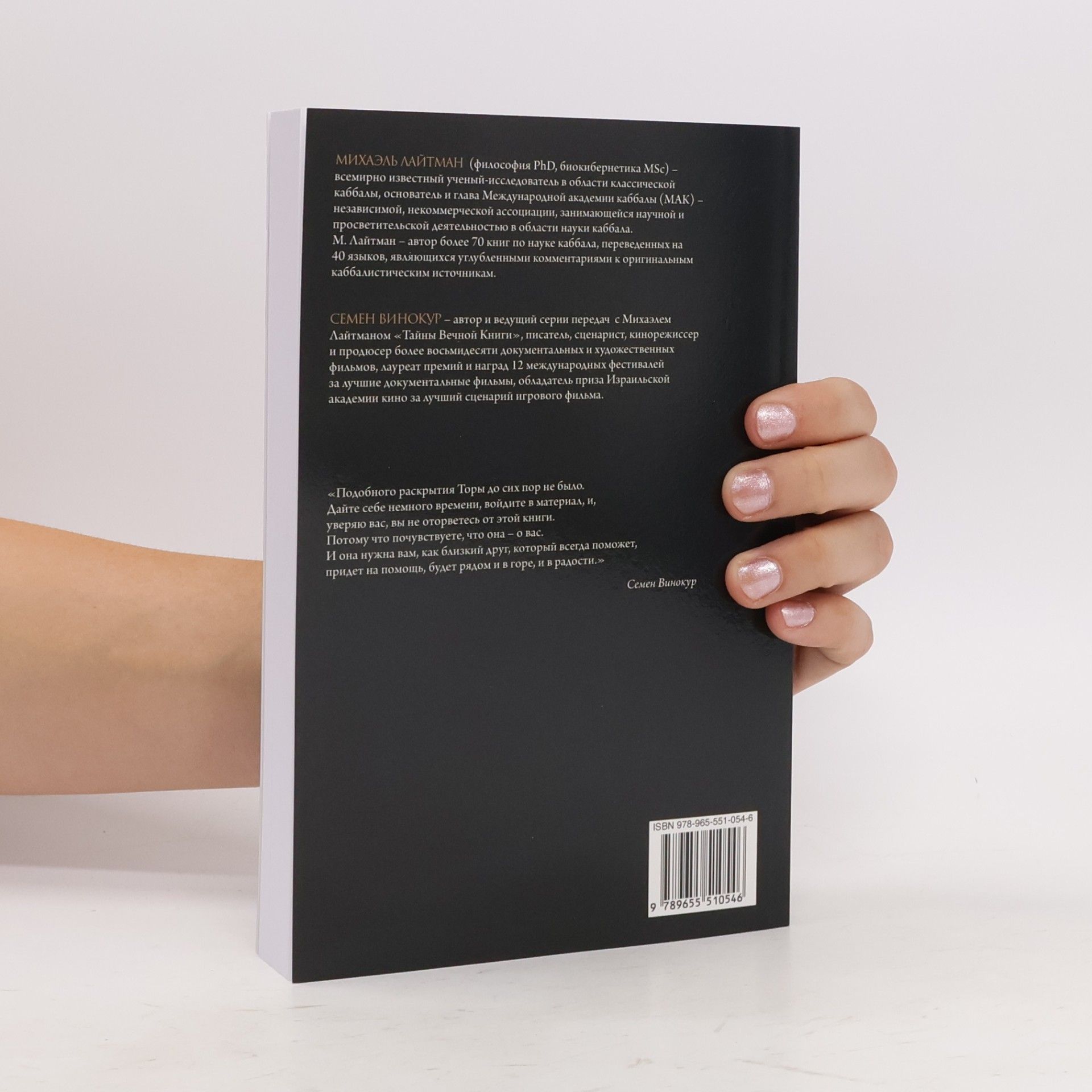 Михаэль Лайтман Тайны вечной книги