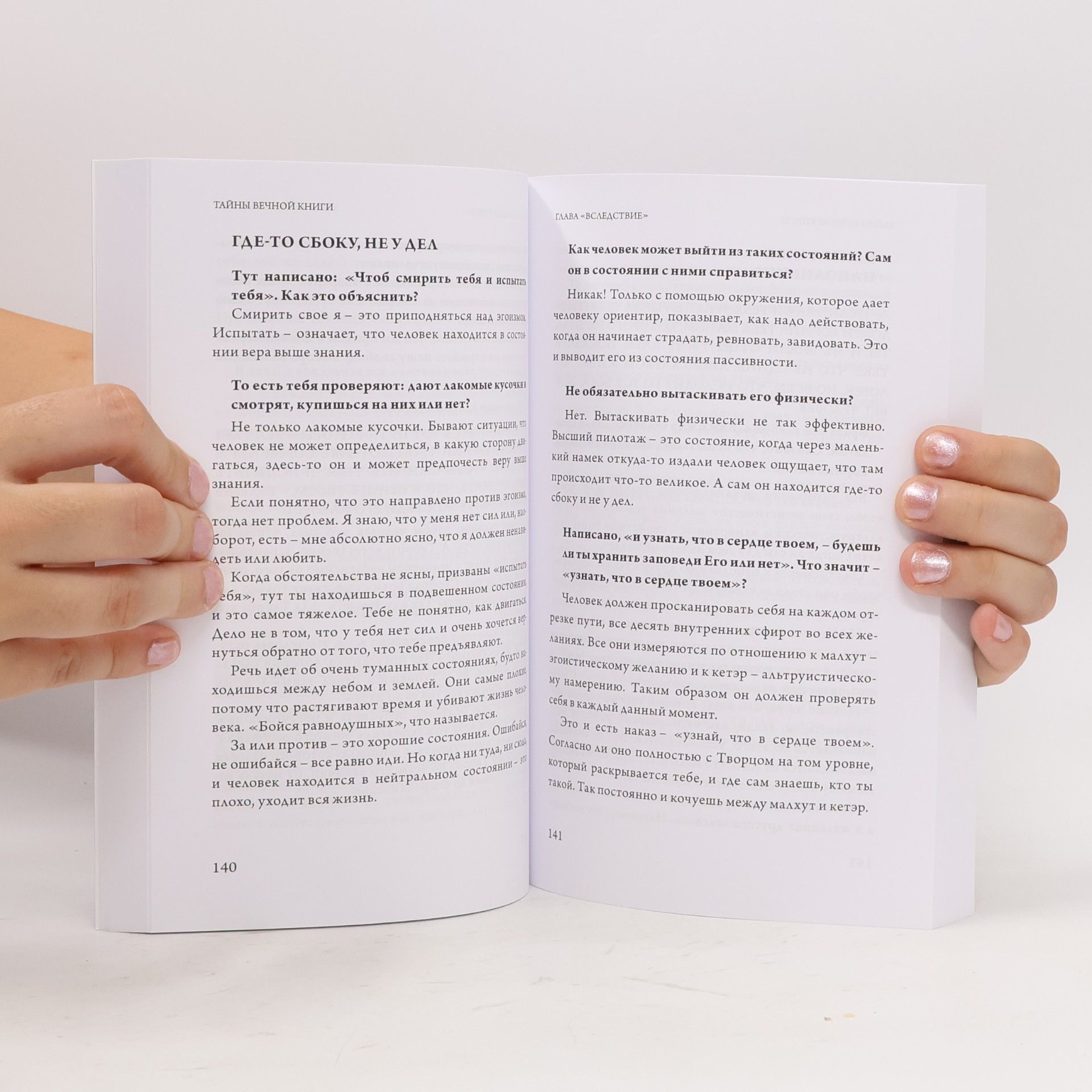 Михаэль Лайтман Тайны вечной книги