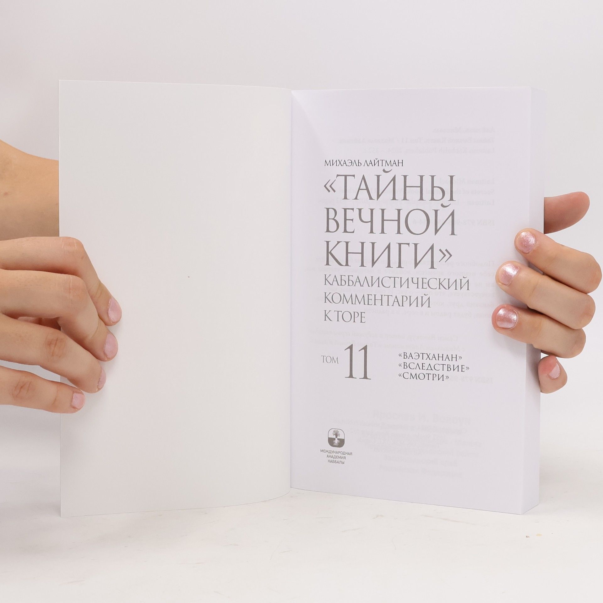 Михаэль Лайтман Тайны вечной книги