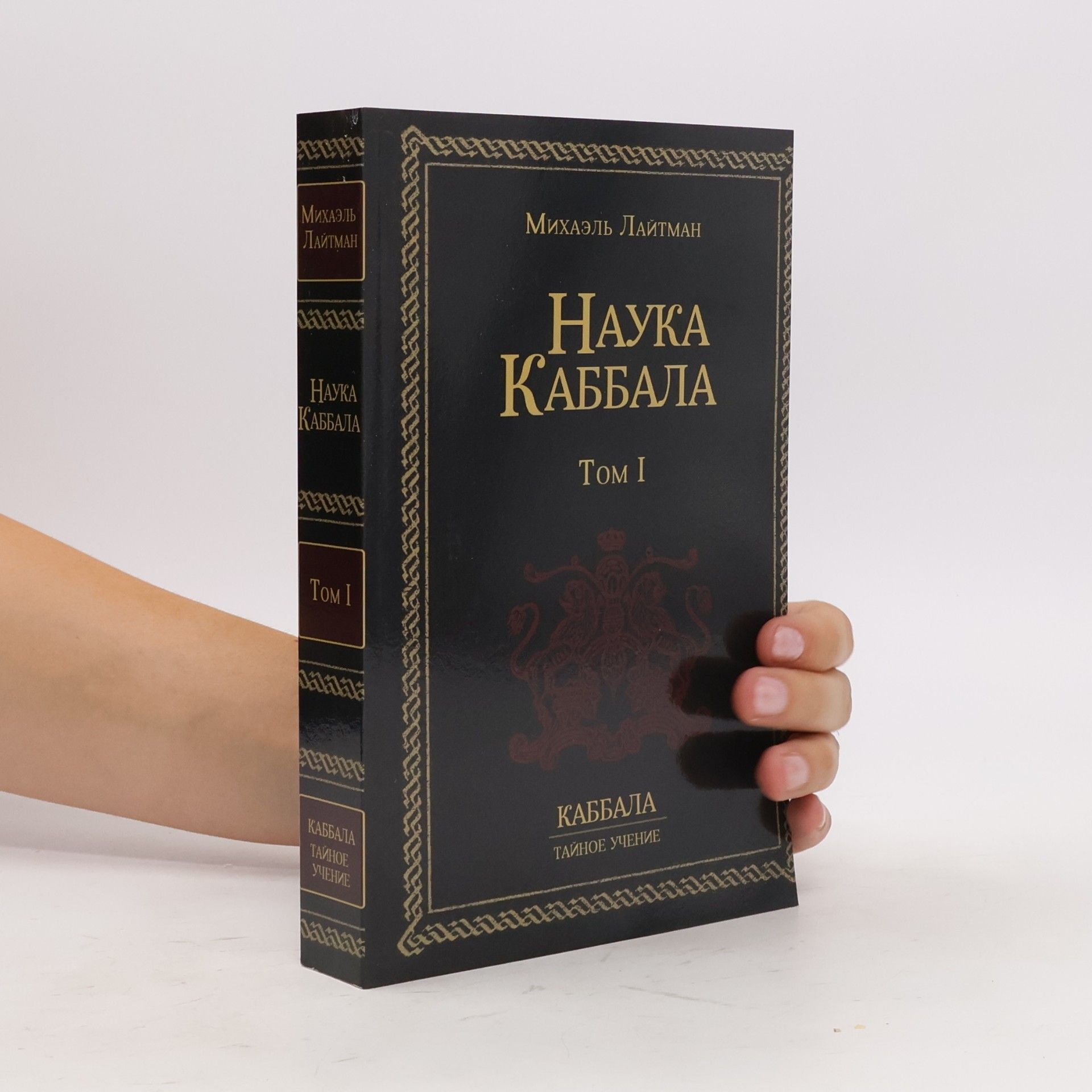 Наука Каббала. Tom I