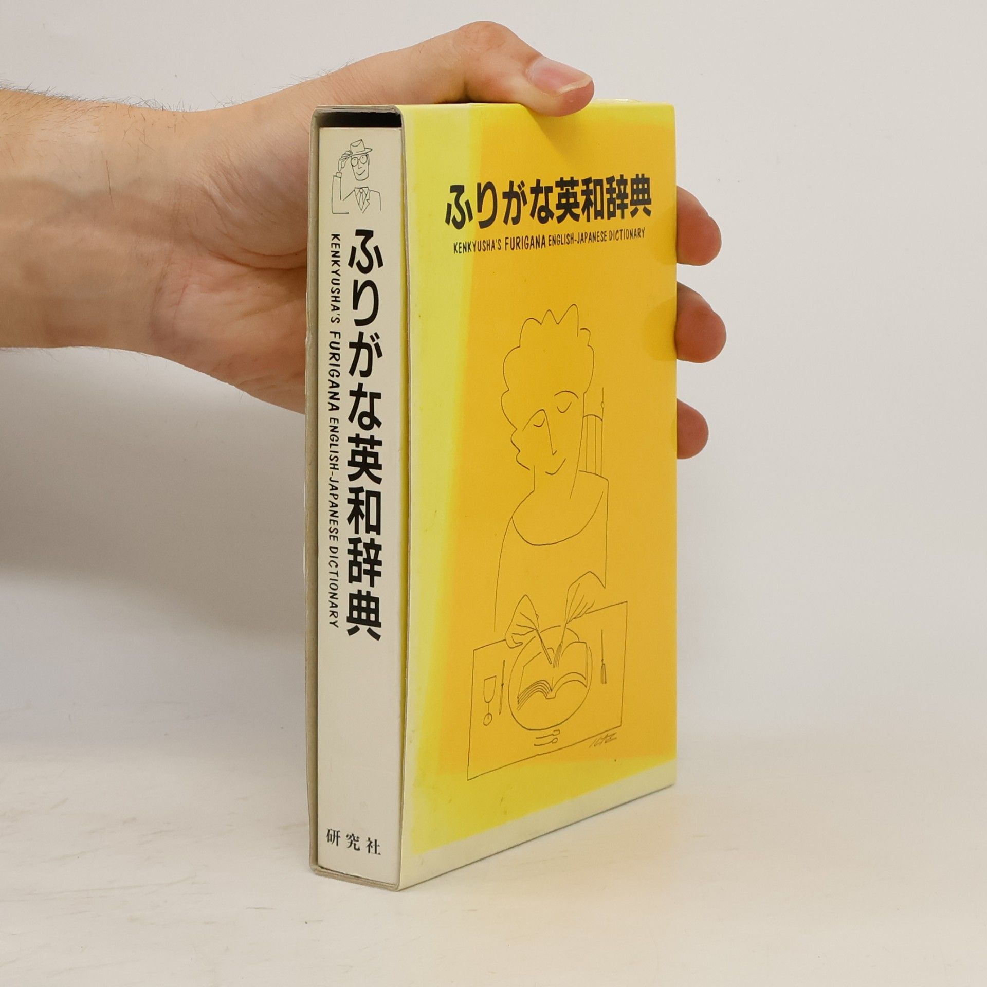 Auteurscollectief ふりがな英和辞典