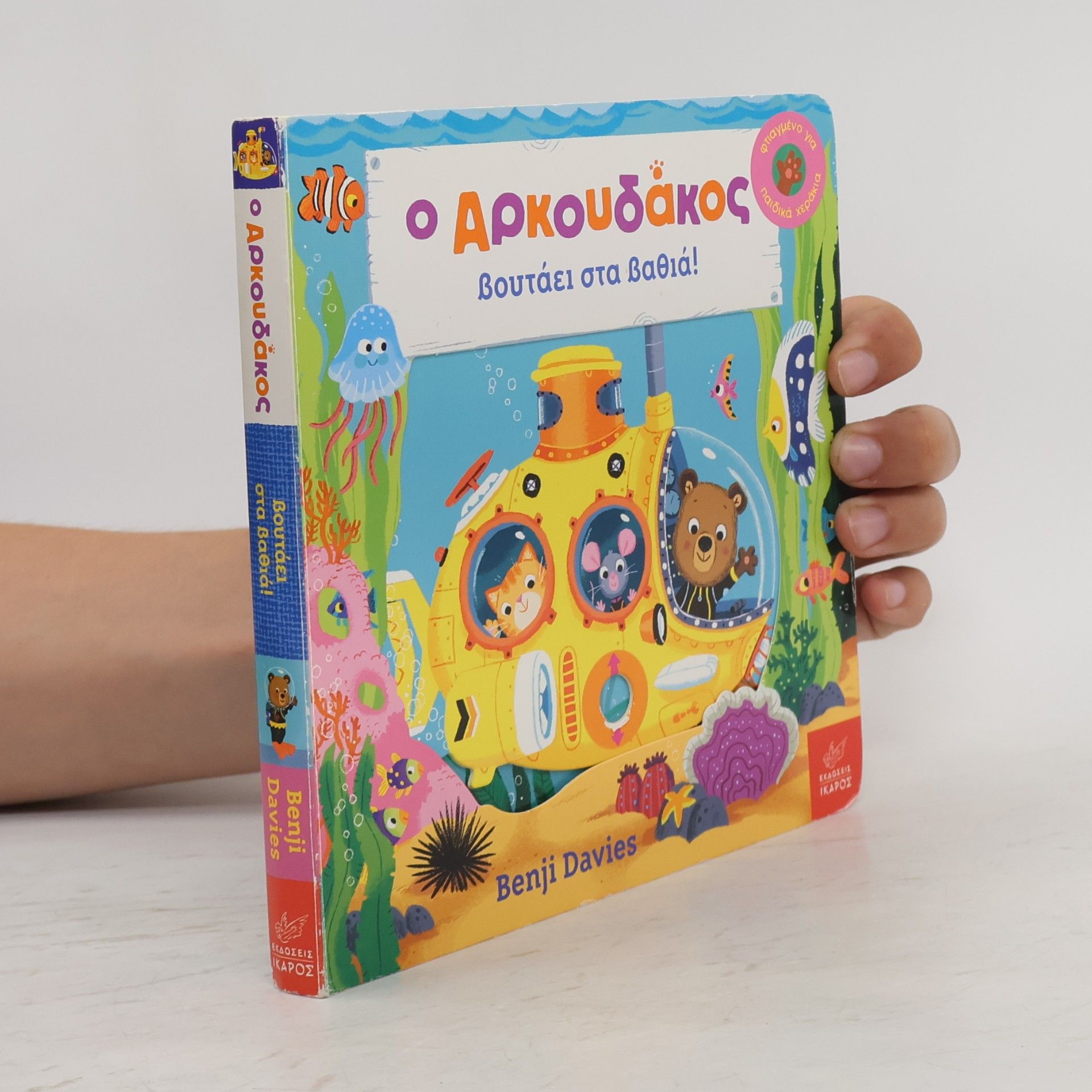 Ο Αρκουδάκος βουτάει στα βαθιά