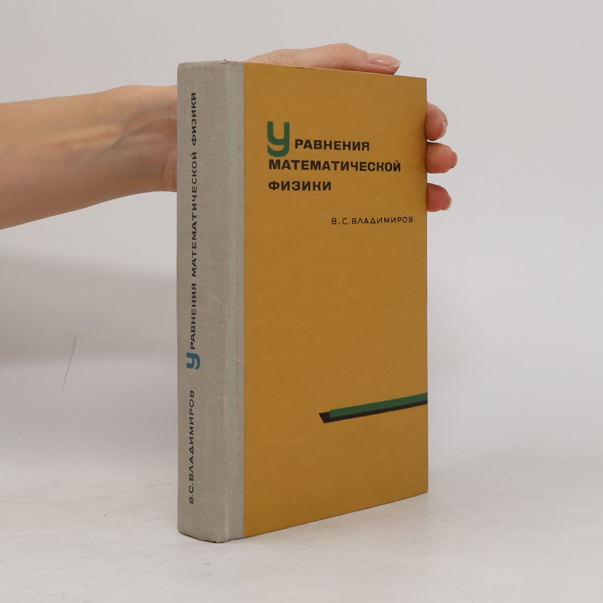 Vasilij Sergejevič Vladimirov Уравнения математической физики