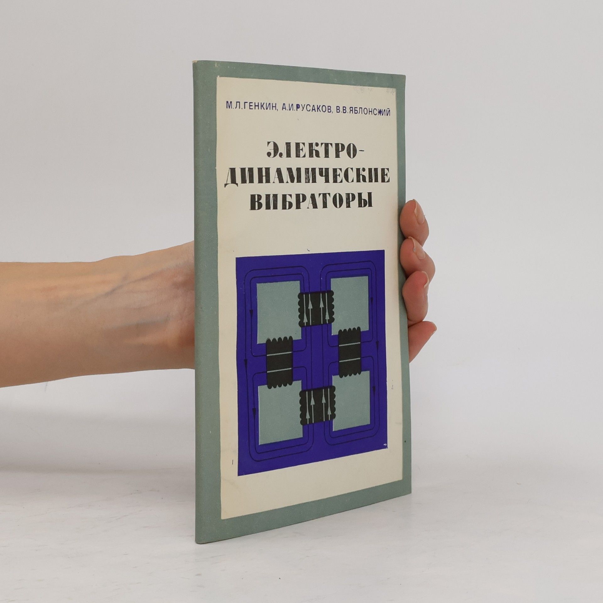 Autores varios Электродинамические вибраторы