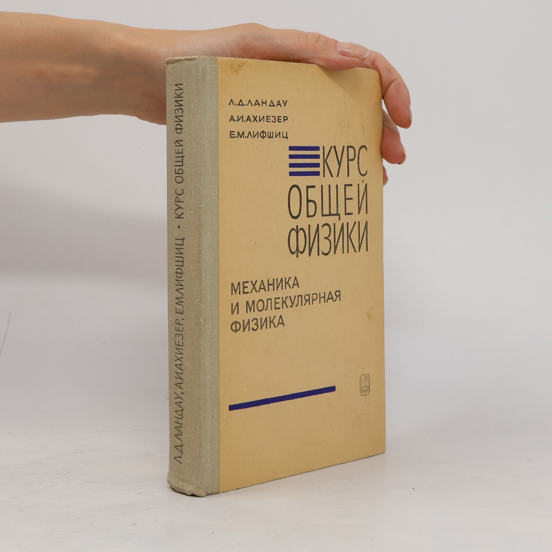 Autores varios Курс общей физики. Механика и молекулярная физика