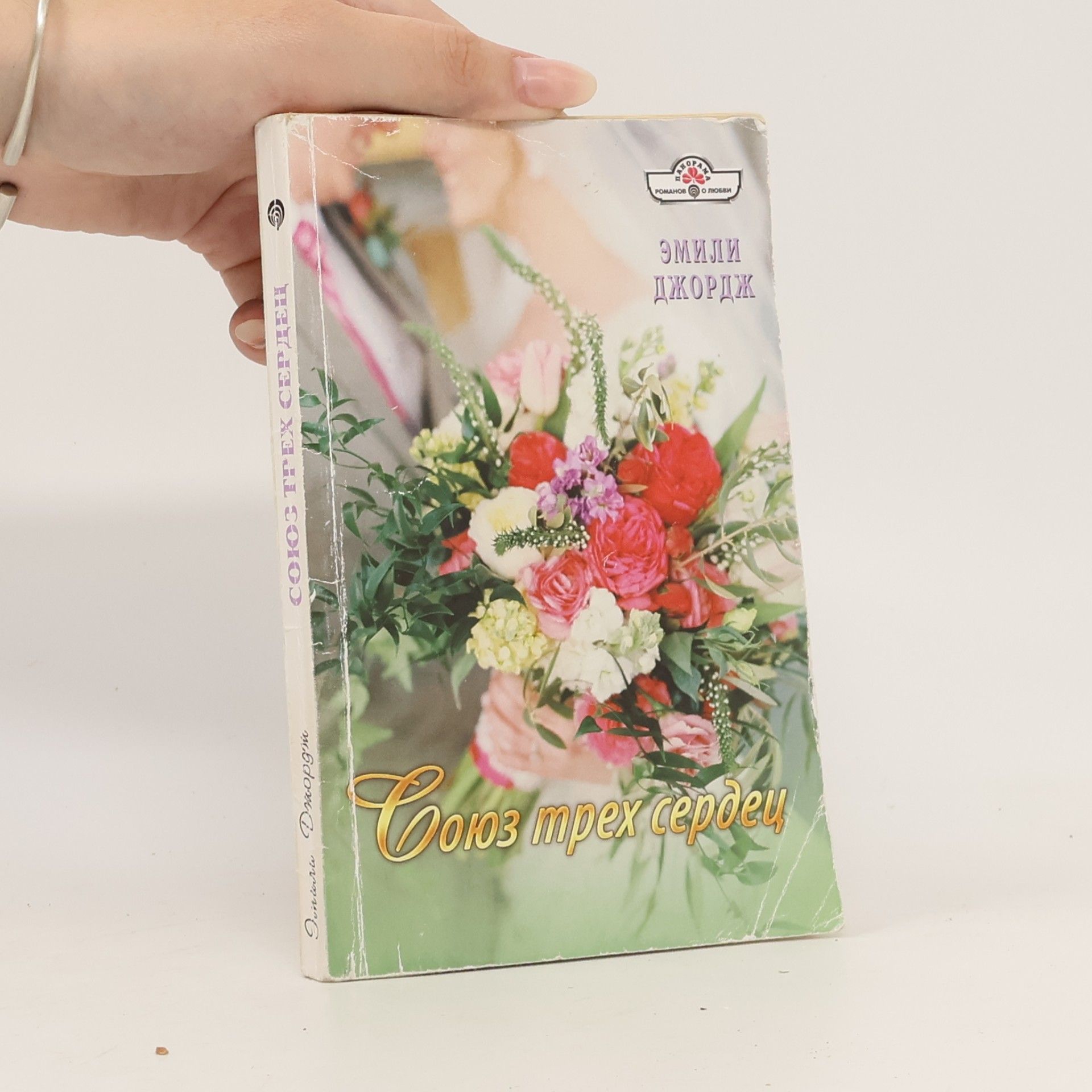 Emily George Союз трех сердец