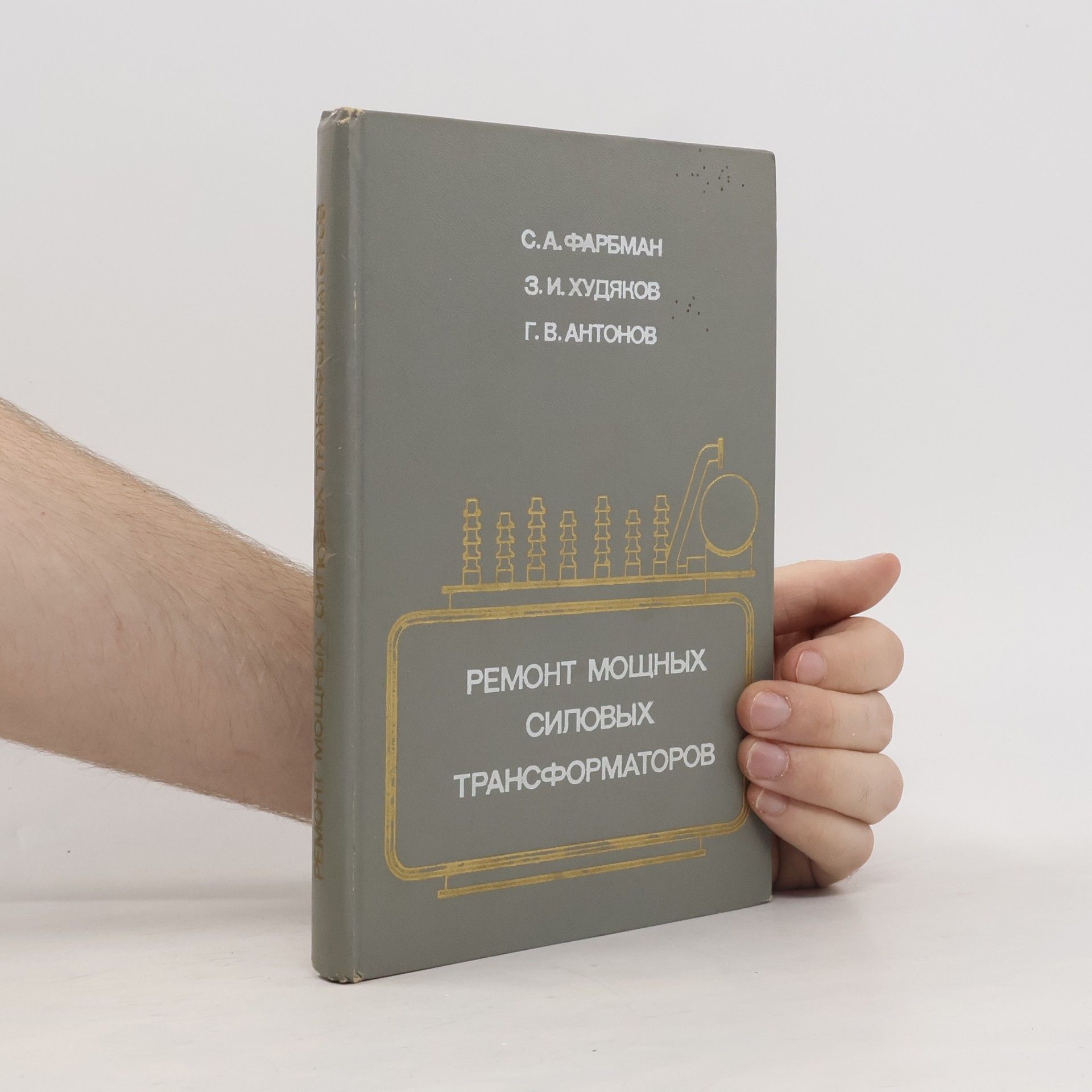 Autores varios Ремонт мощных силовых трансформаторов
