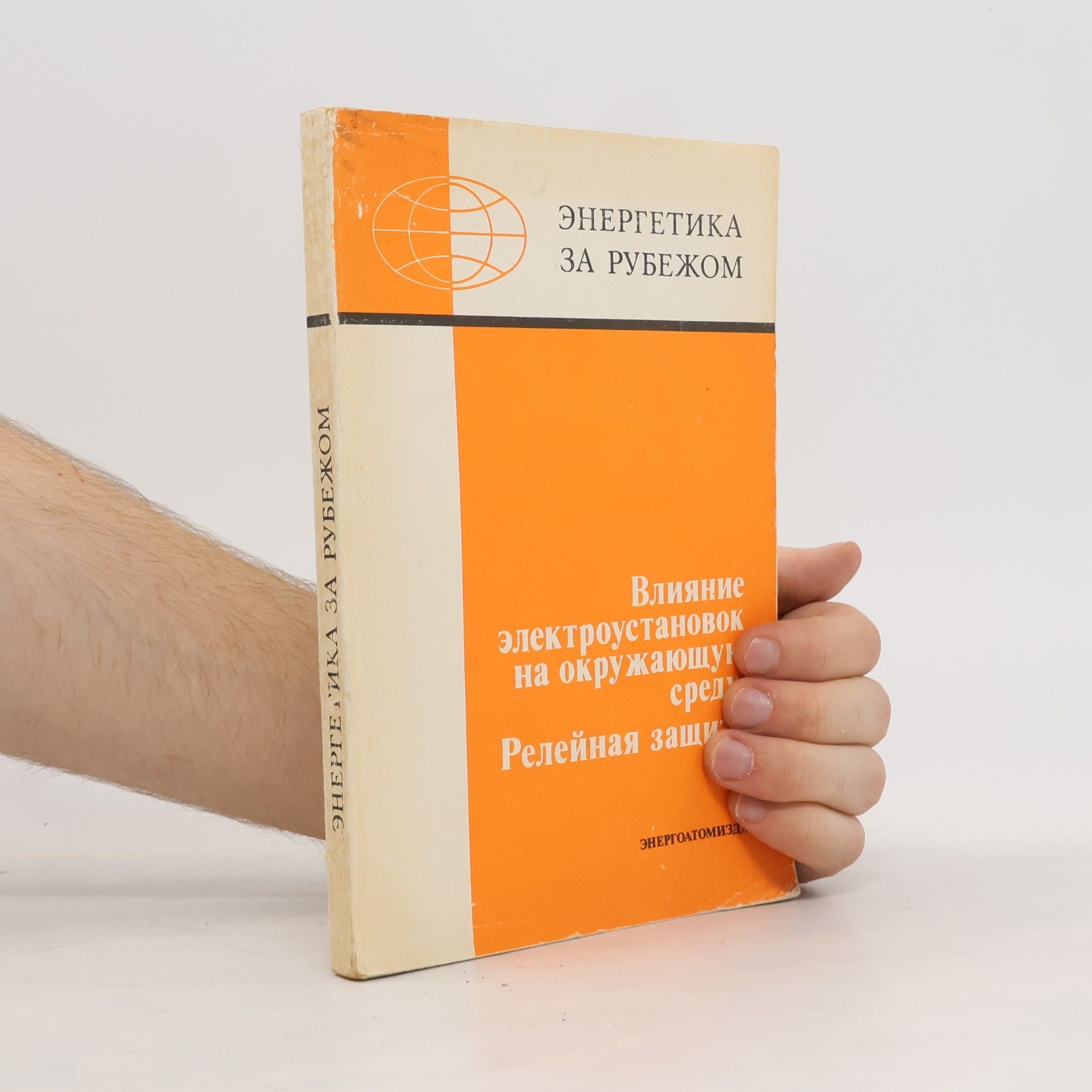 Autores varios Энергетика за рубежом