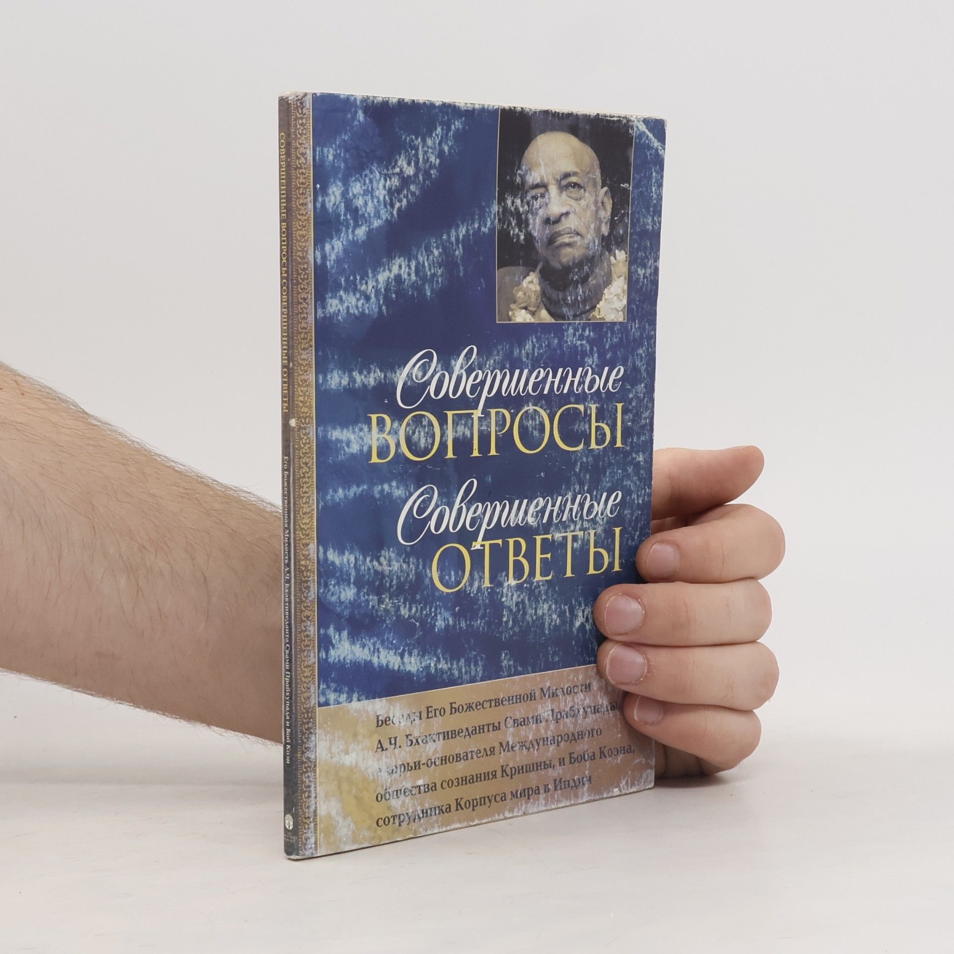 A. C. Bhaktivedanta Swami Prabhupada Совершенные вопросы, совершенные ответы