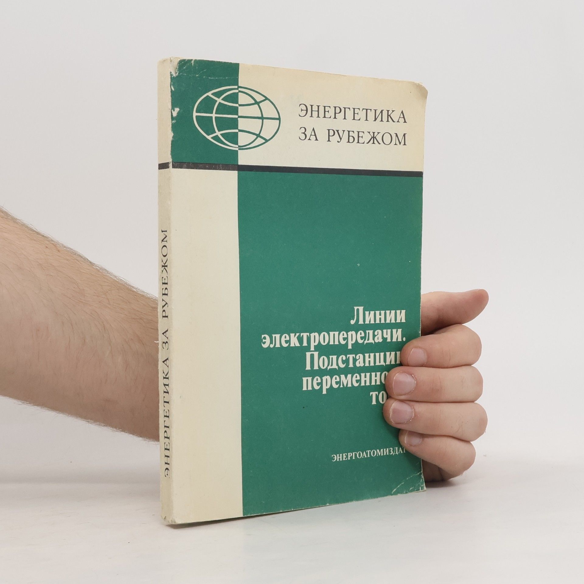 Autores varios Энергетика за рубежом
