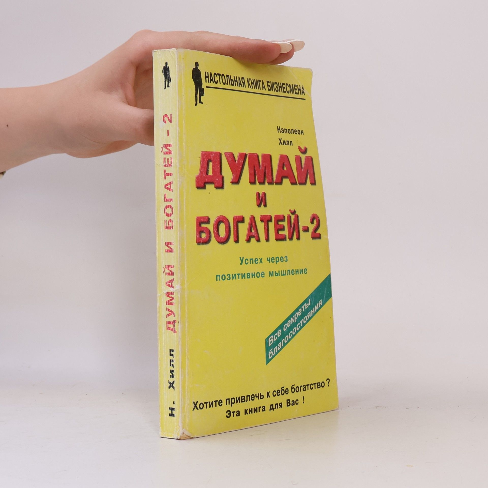 Думай и богатей