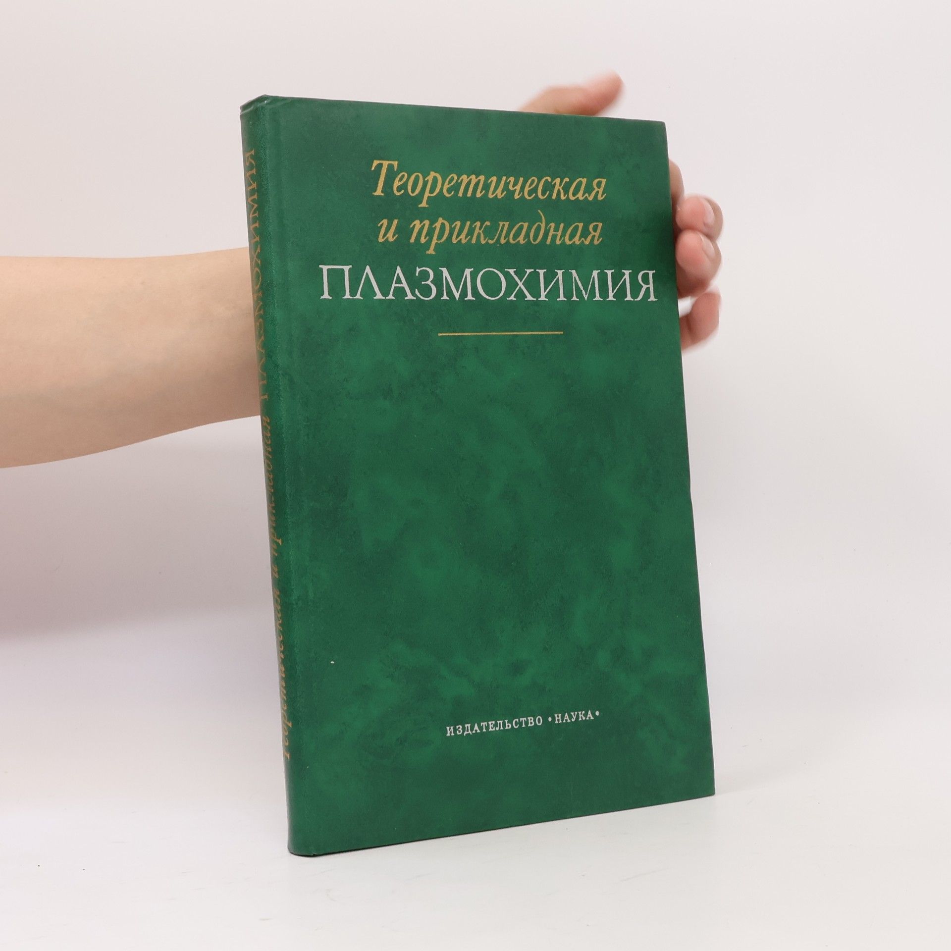 Autores varios Теоретическая и приkladная плазмохимия