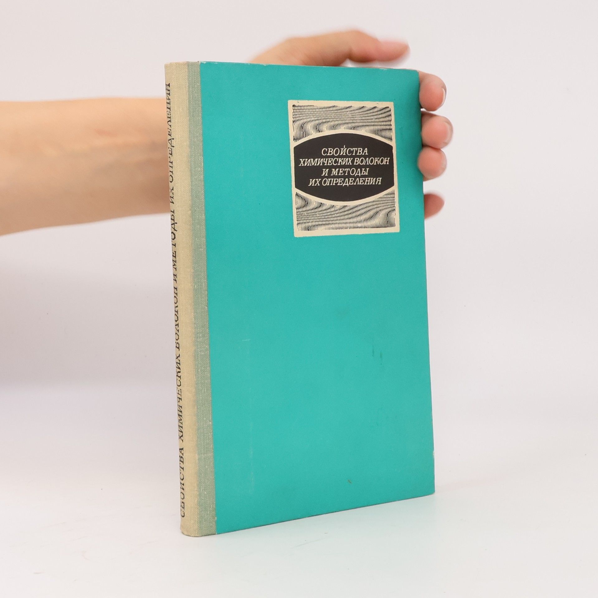 Autores varios Свойства химических волокон и методы их определения