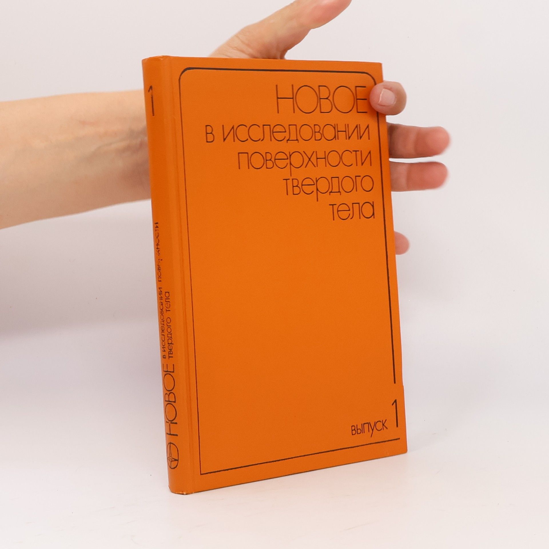 Autores varios Новое в исследовании поверхности твердого тела 1