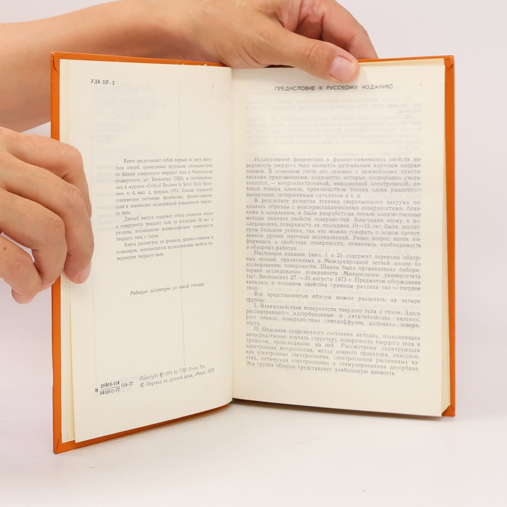 Autores varios Новое в исследовании поверхности твердого тела 1