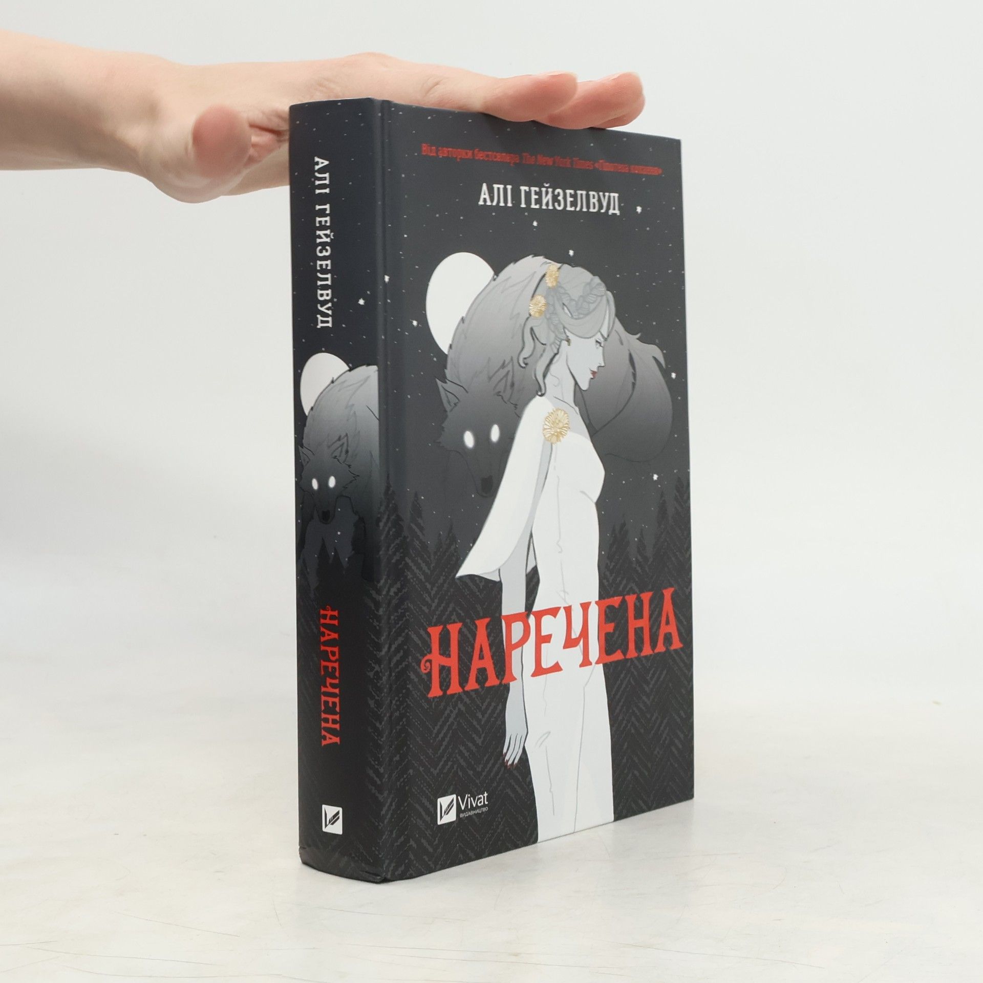 Наречена