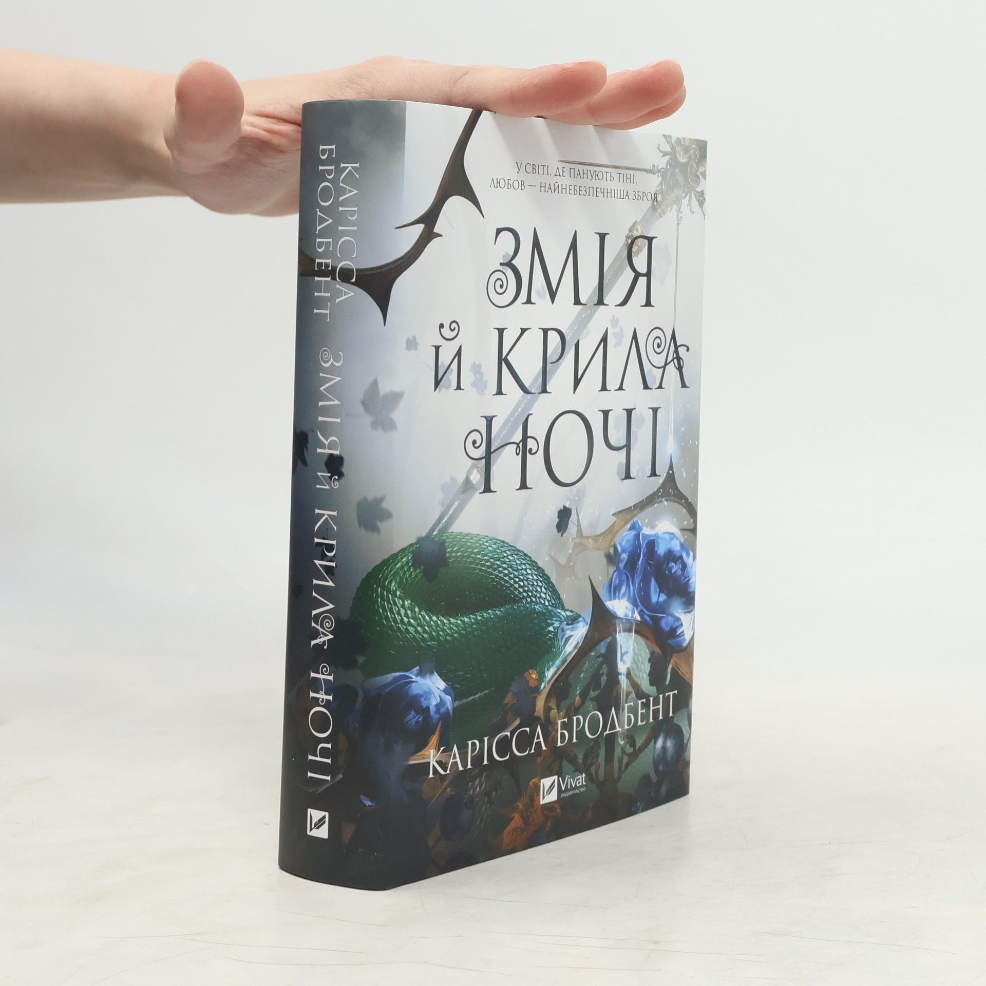 Марія Кракан Змія й крила ночі