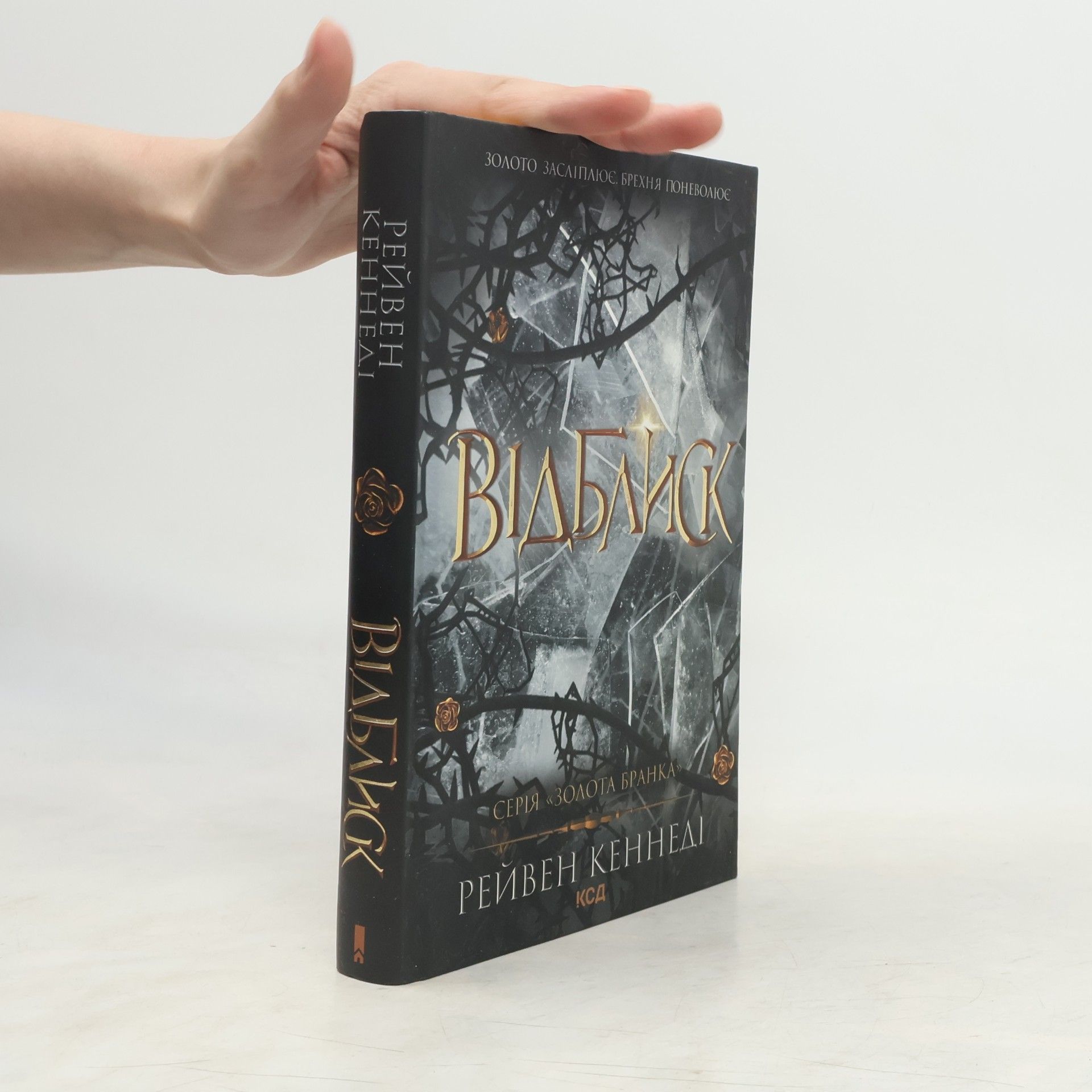 Raven Kennedy Золота бранка - 2: Відблиск