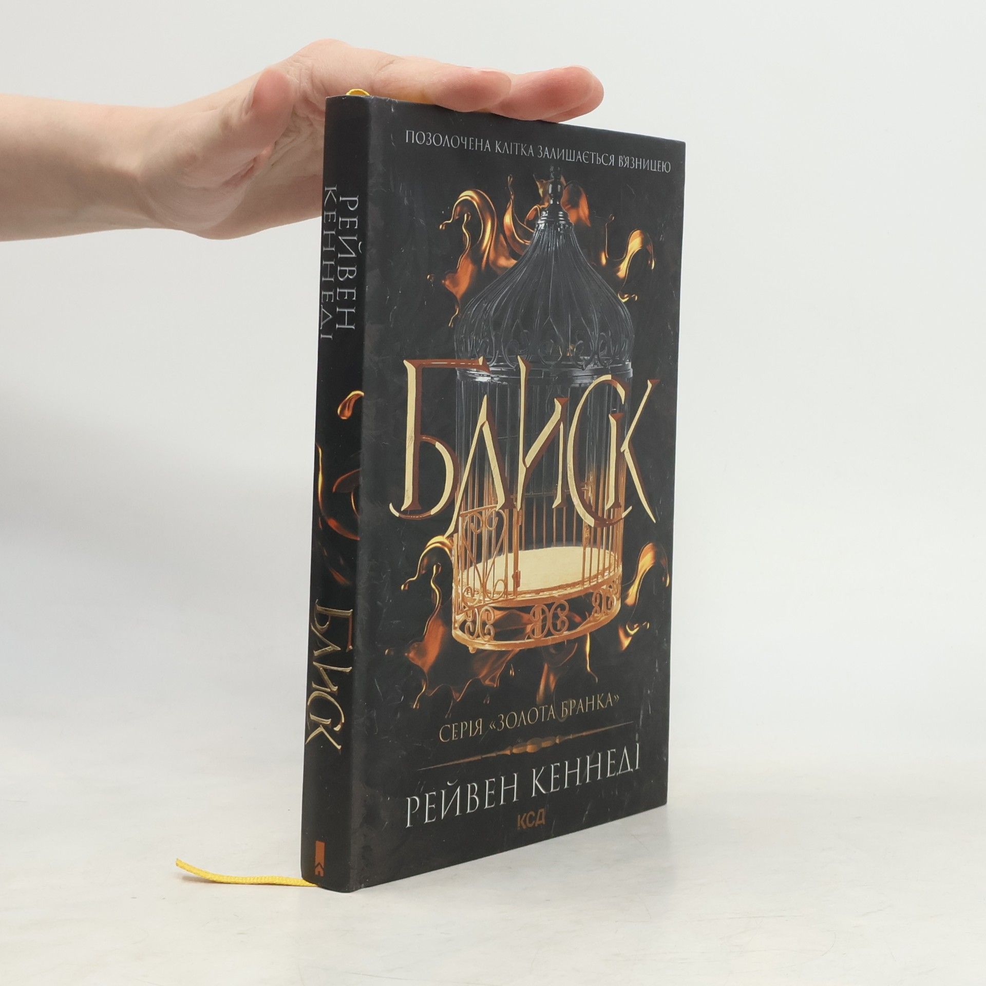Raven Kennedy Золота бранка: Блиск