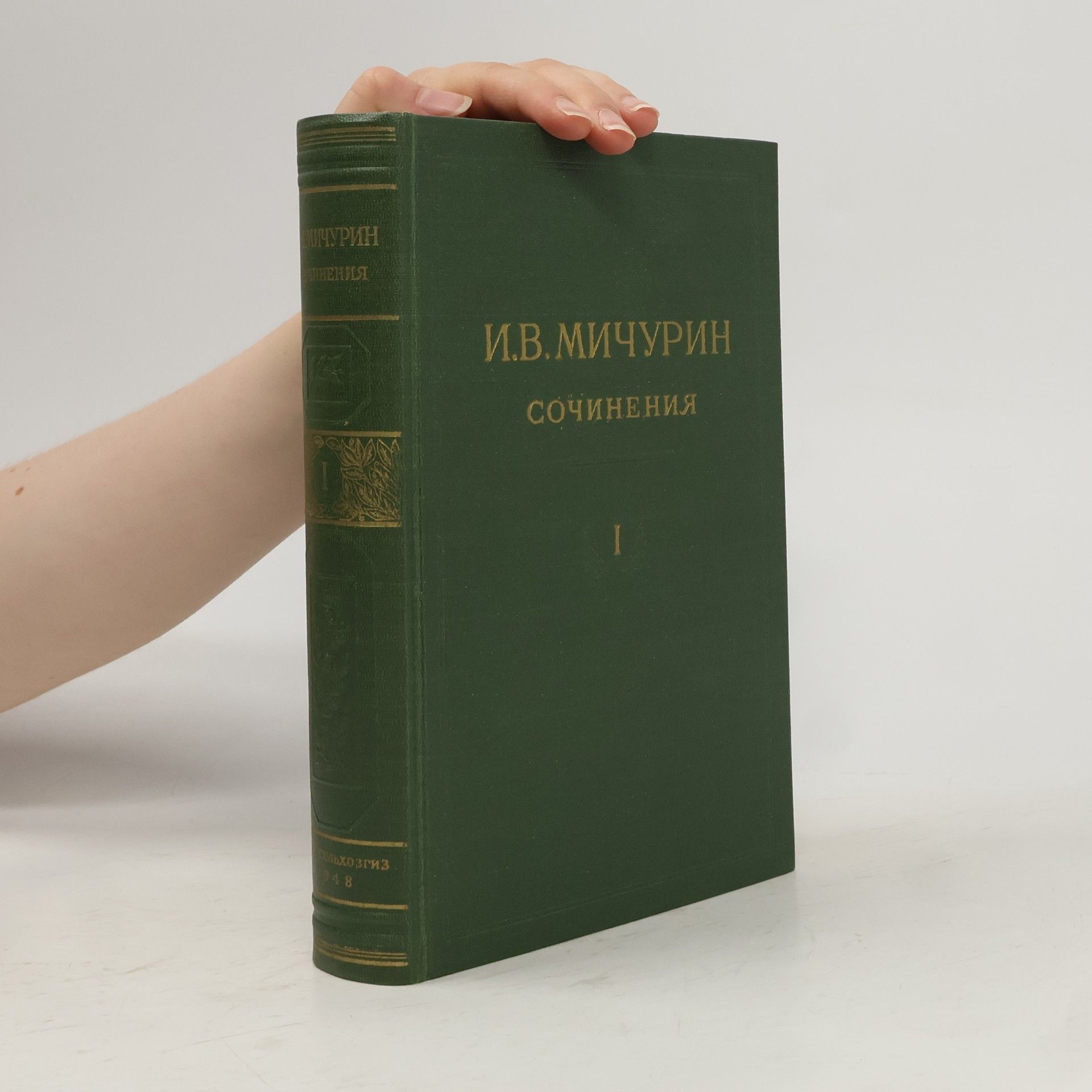 I. V. Mičurin Сочинения. Том первый: Принципы и методы работы