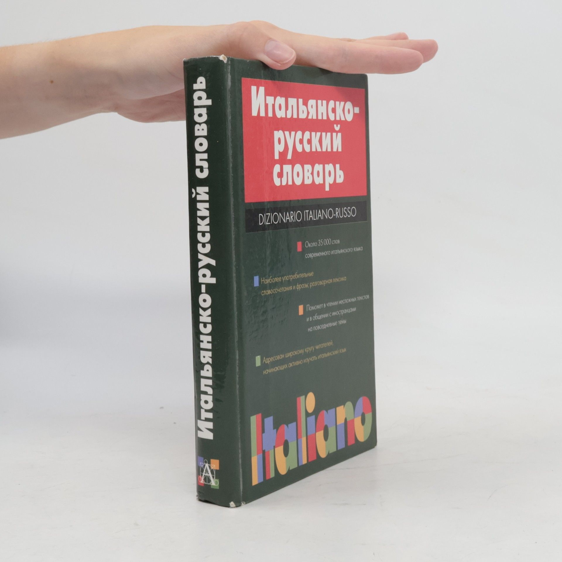 Autores varios Итальянско-русский словарь / Dizionario Italiano-Russo
