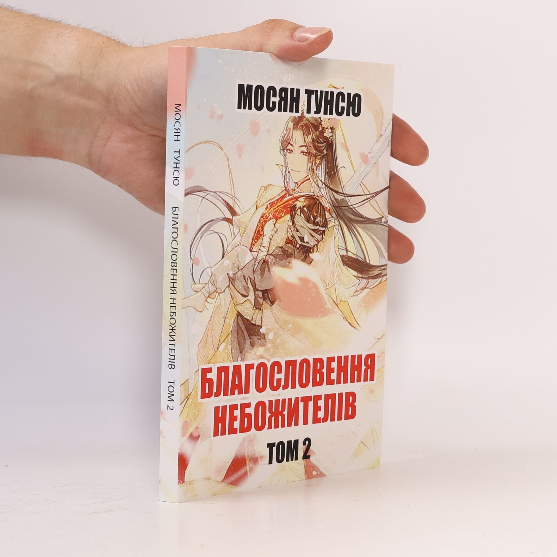 Благословение небожителей. Том 2