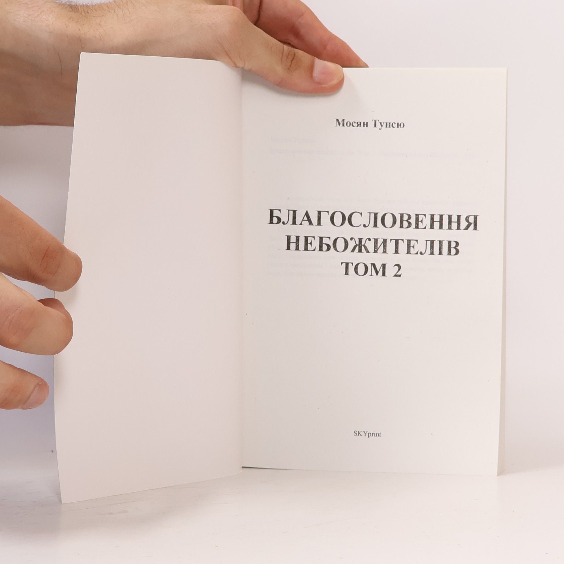 Mo Xiang Tong Xiu Благословение небожителей. Том 2
