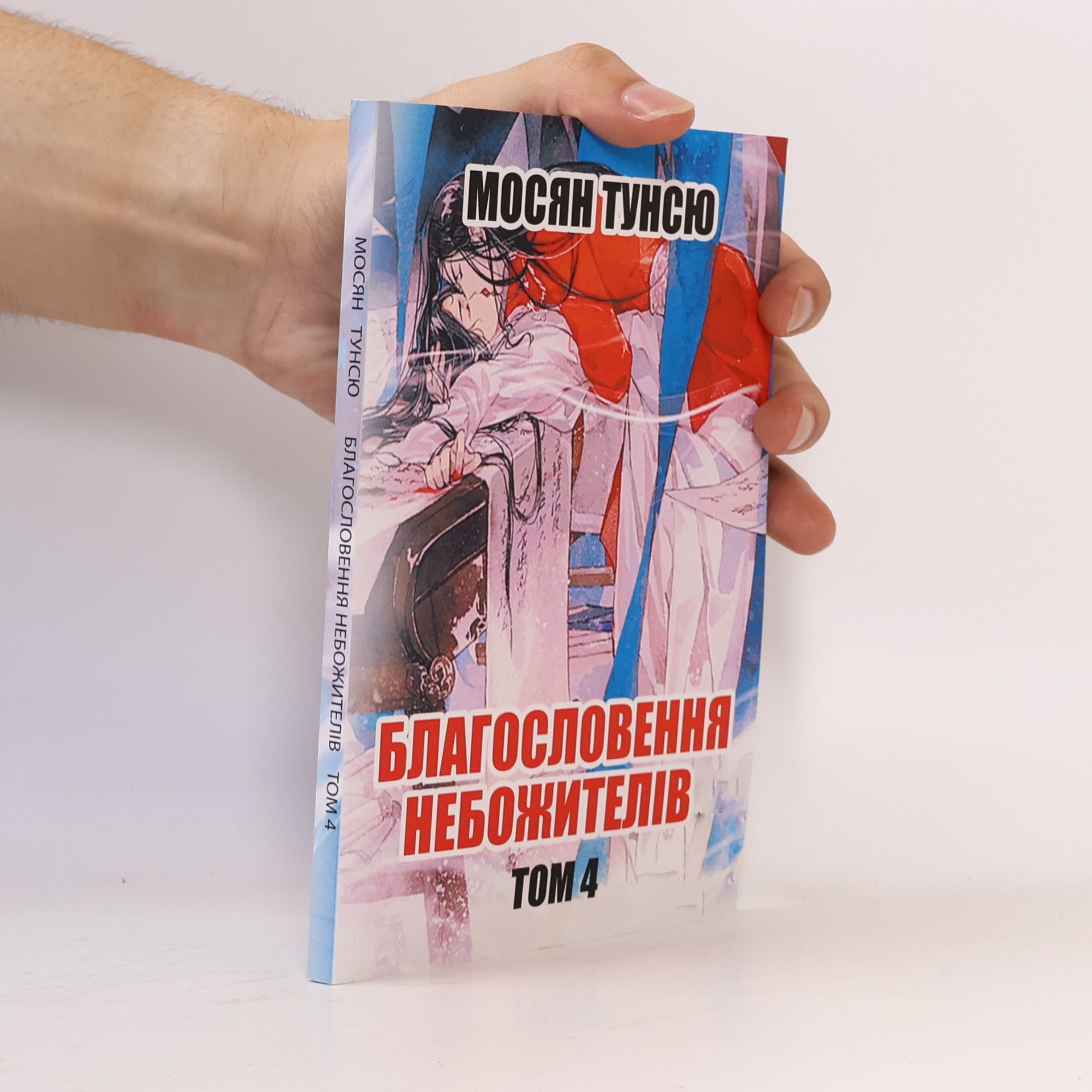 Mo Xiang Tong Xiu Благословення Небожителів 4