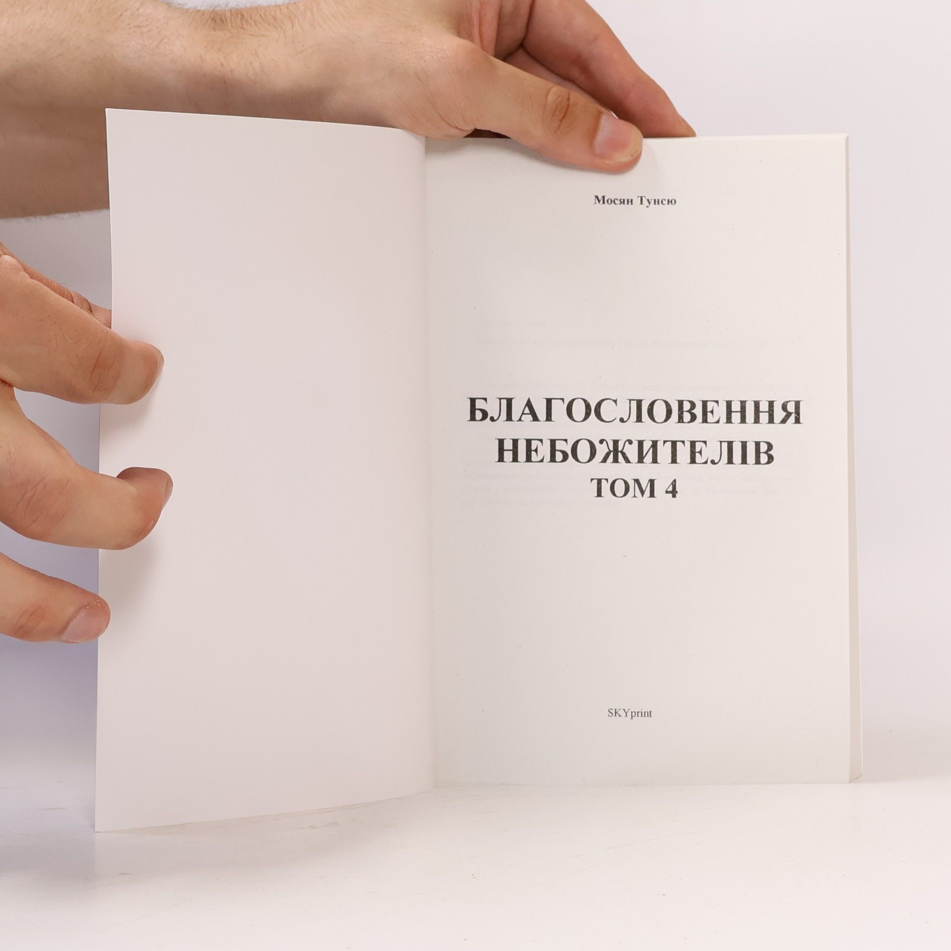 Mo Xiang Tong Xiu Благословення Небожителів 4