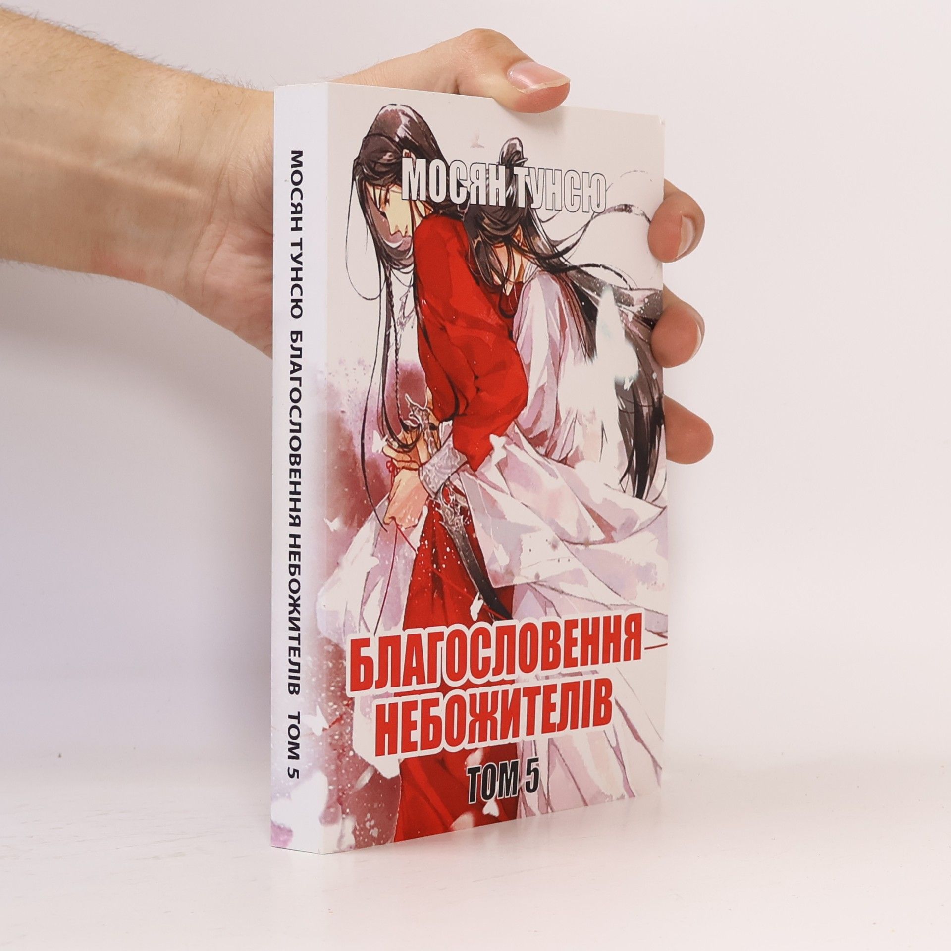 Mo Xiang Tong Xiu Благословение небожителей 5