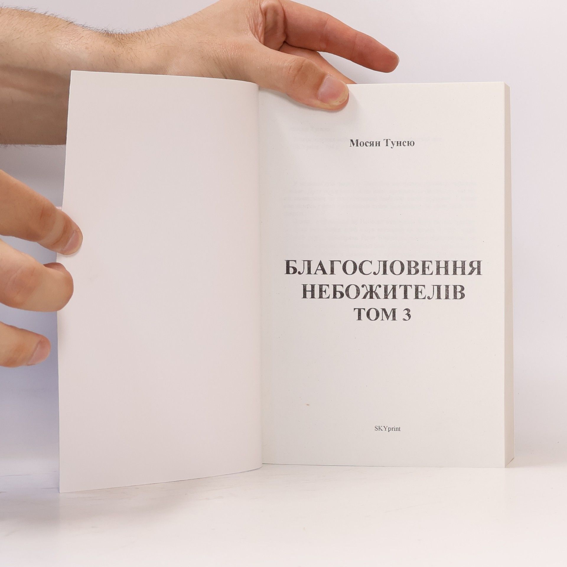 Mo Xiang Tong Xiu Благословення небожителів. Том 3