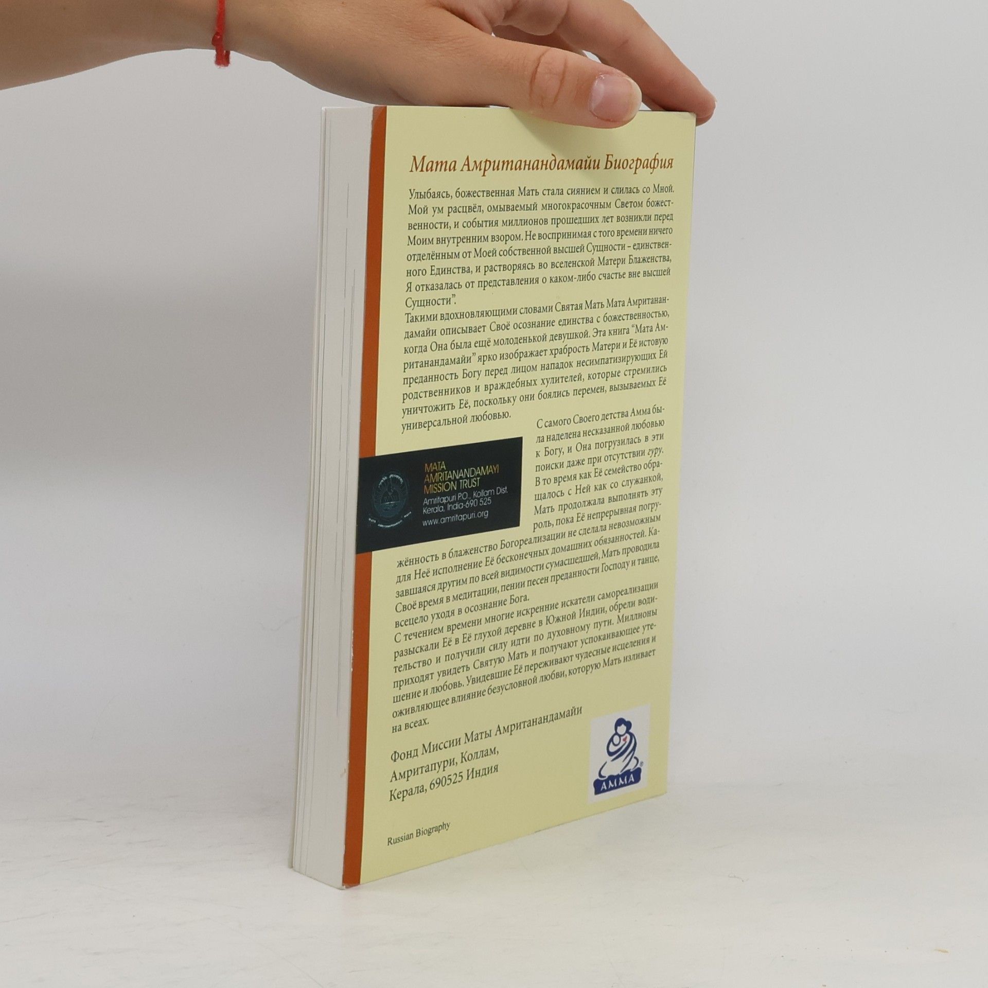 Autores varios Mama Амританандамайи Биография