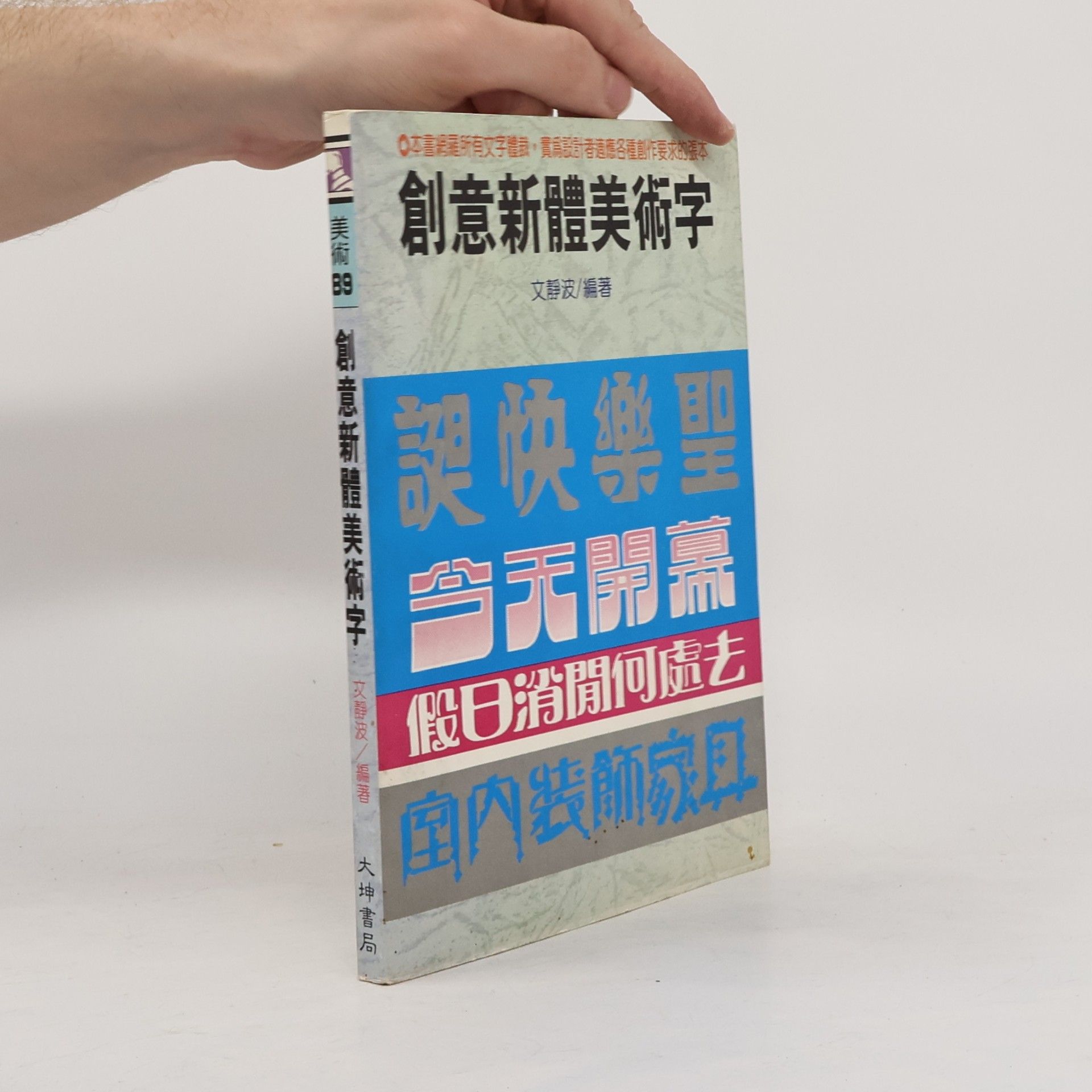 文靜波 創意新體美術字 B9