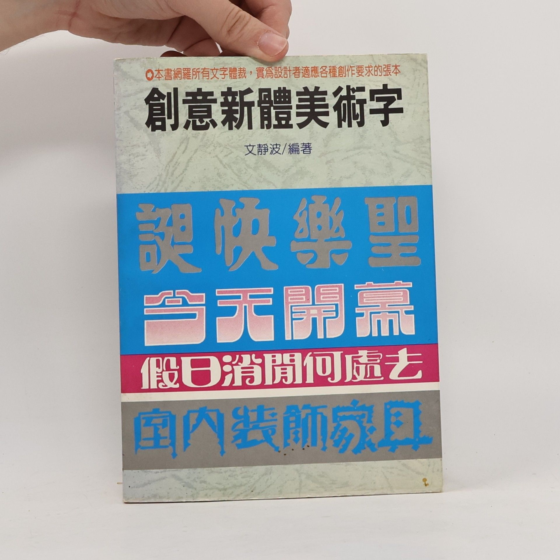 文靜波 創意新體美術字 B9