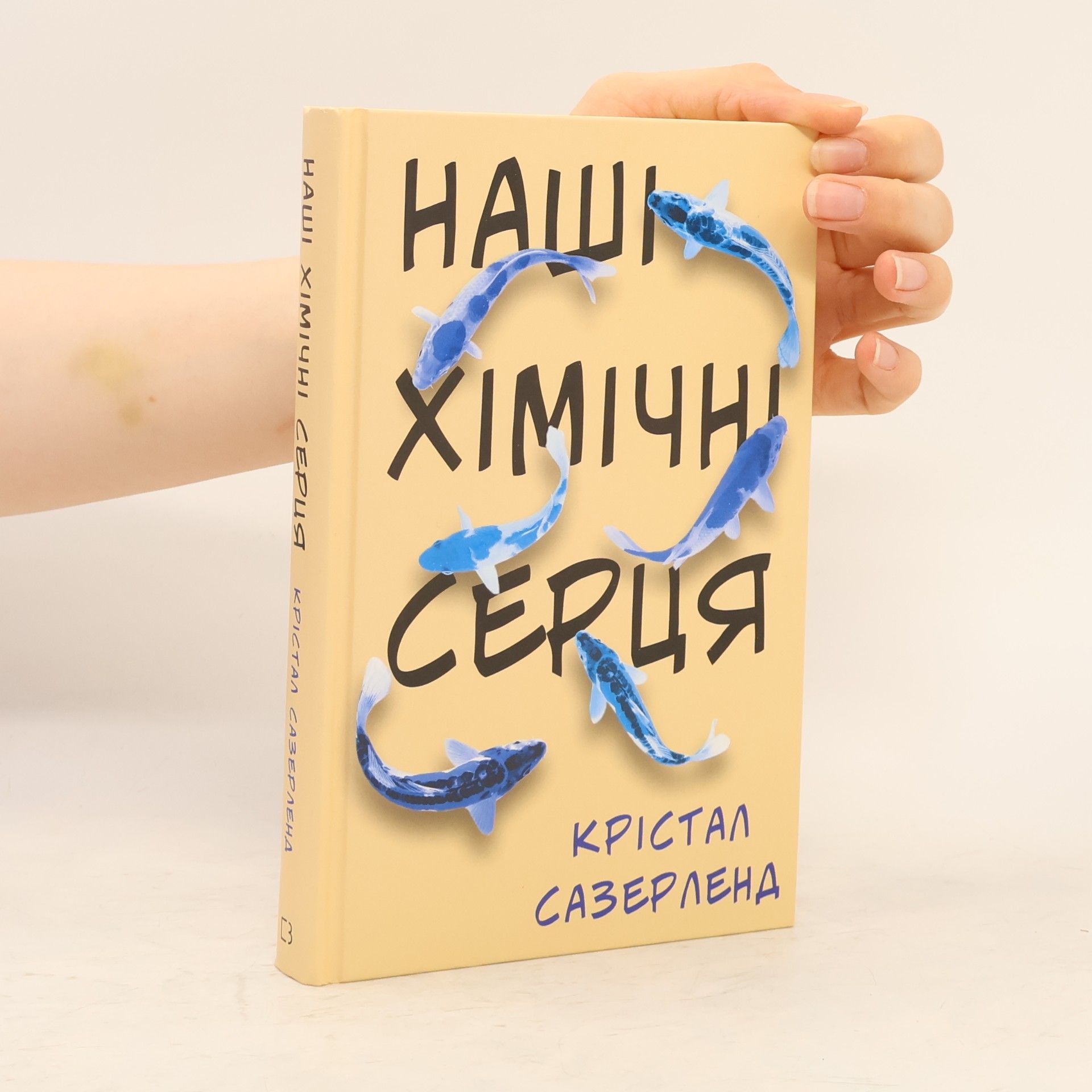 Юлія Підгорна Наші хімічні серця