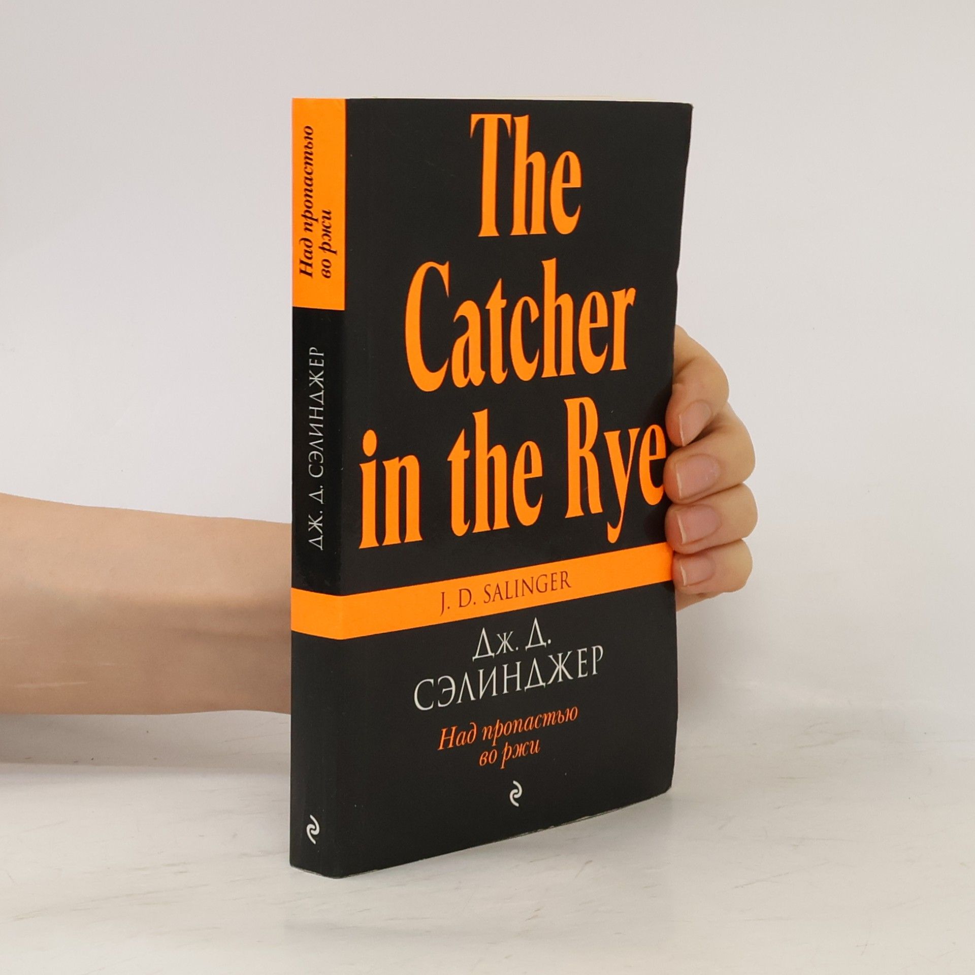 J. D. Salinger The Catcher in the Rye. Над пропастью во ржи