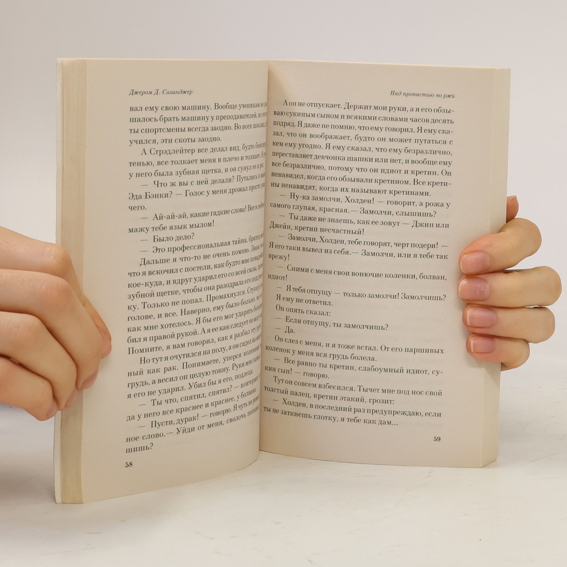 J. D. Salinger The Catcher in the Rye. Над пропастью во ржи